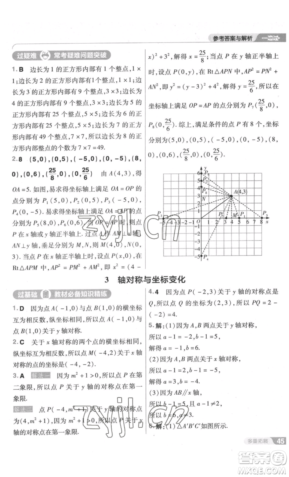 南京師范大學(xué)出版社2022秋季一遍過(guò)八年級(jí)上冊(cè)數(shù)學(xué)北師大版參考答案