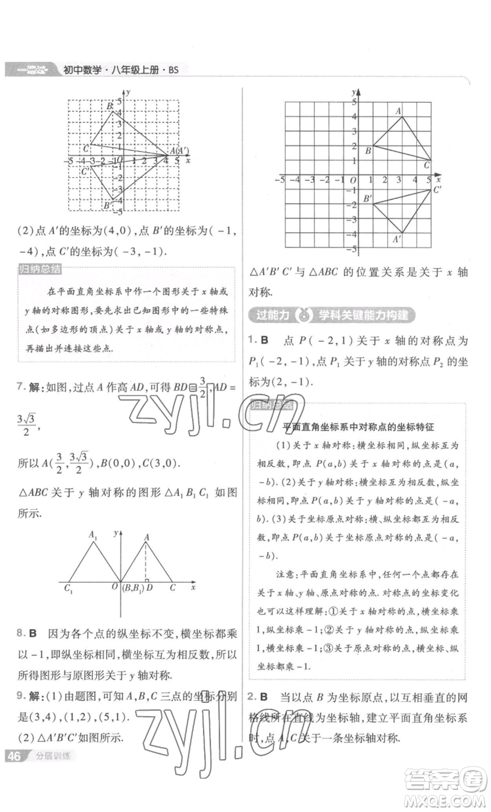 南京師范大學(xué)出版社2022秋季一遍過(guò)八年級(jí)上冊(cè)數(shù)學(xué)北師大版參考答案