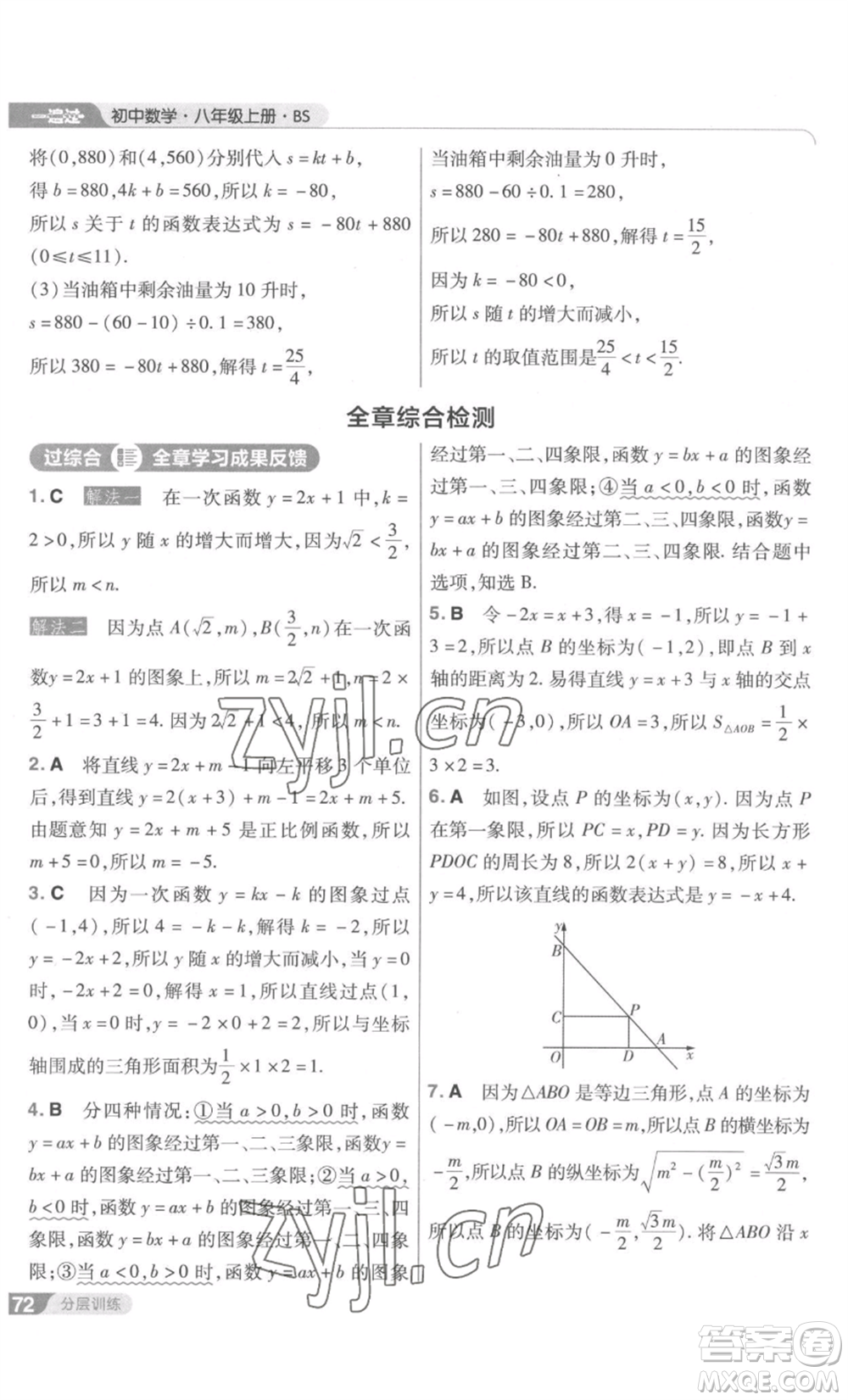 南京師范大學(xué)出版社2022秋季一遍過(guò)八年級(jí)上冊(cè)數(shù)學(xué)北師大版參考答案