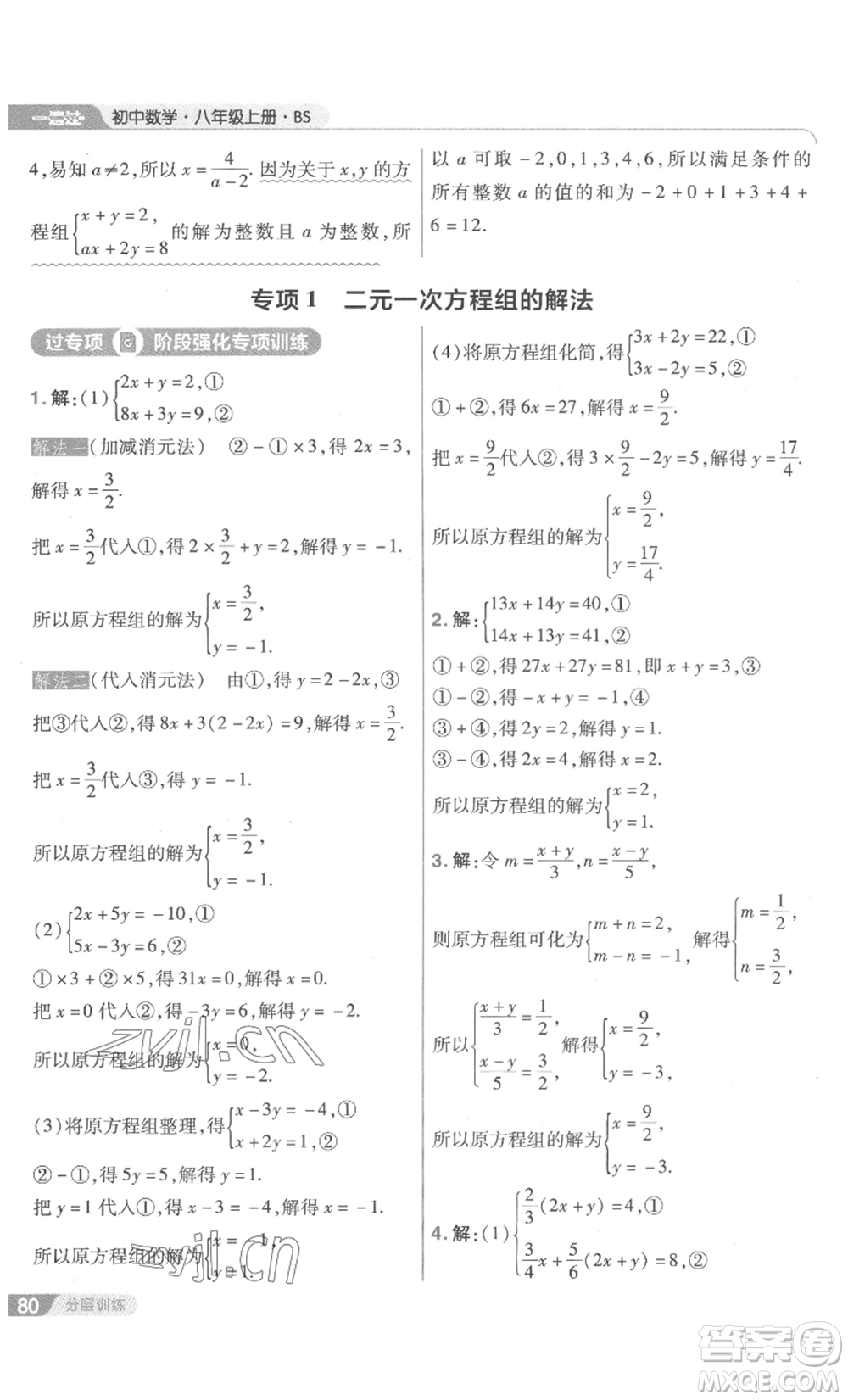 南京師范大學(xué)出版社2022秋季一遍過(guò)八年級(jí)上冊(cè)數(shù)學(xué)北師大版參考答案