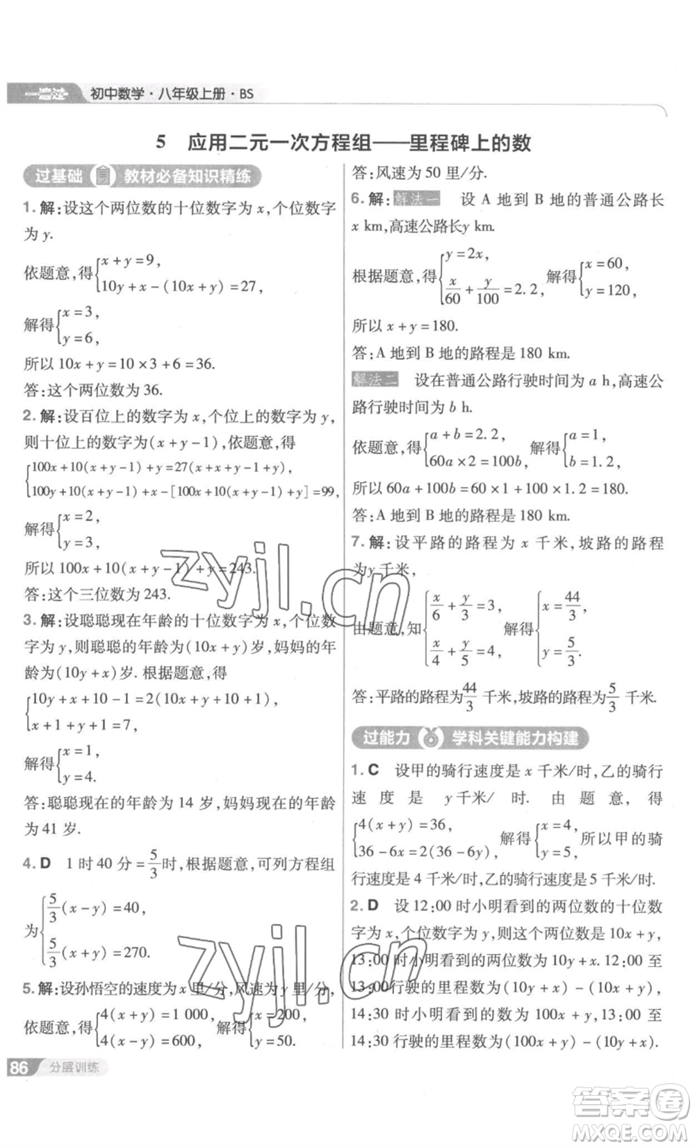 南京師范大學(xué)出版社2022秋季一遍過(guò)八年級(jí)上冊(cè)數(shù)學(xué)北師大版參考答案