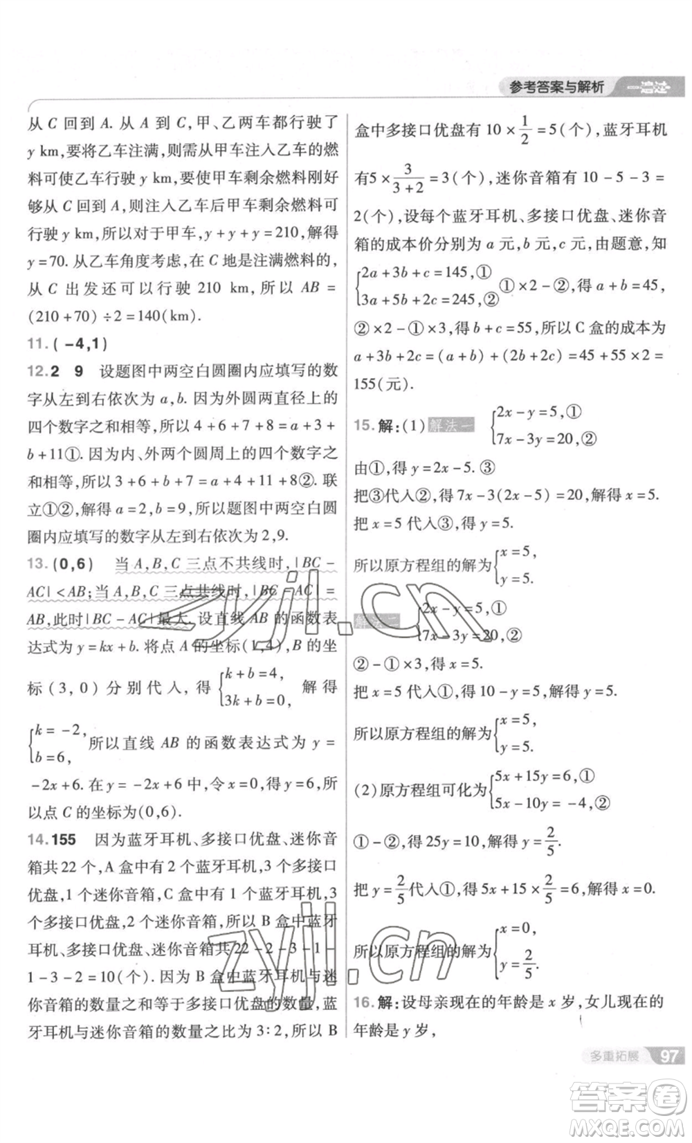 南京師范大學(xué)出版社2022秋季一遍過(guò)八年級(jí)上冊(cè)數(shù)學(xué)北師大版參考答案