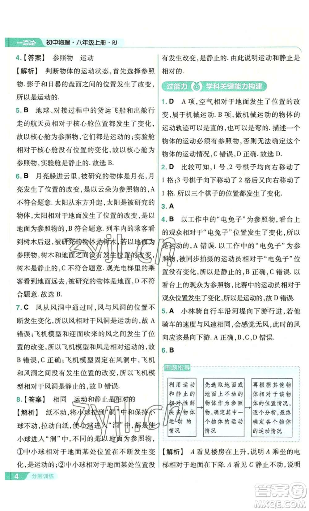 南京師范大學(xué)出版社2022秋季一遍過(guò)八年級(jí)上冊(cè)物理人教版參考答案