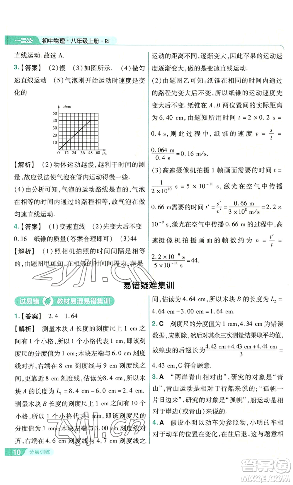 南京師范大學(xué)出版社2022秋季一遍過(guò)八年級(jí)上冊(cè)物理人教版參考答案