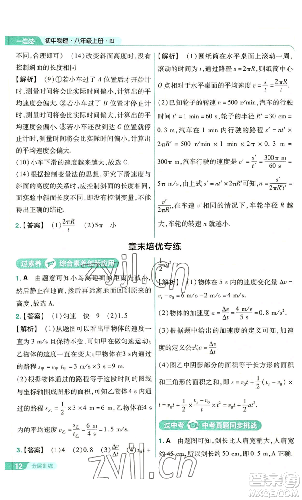 南京師范大學(xué)出版社2022秋季一遍過(guò)八年級(jí)上冊(cè)物理人教版參考答案