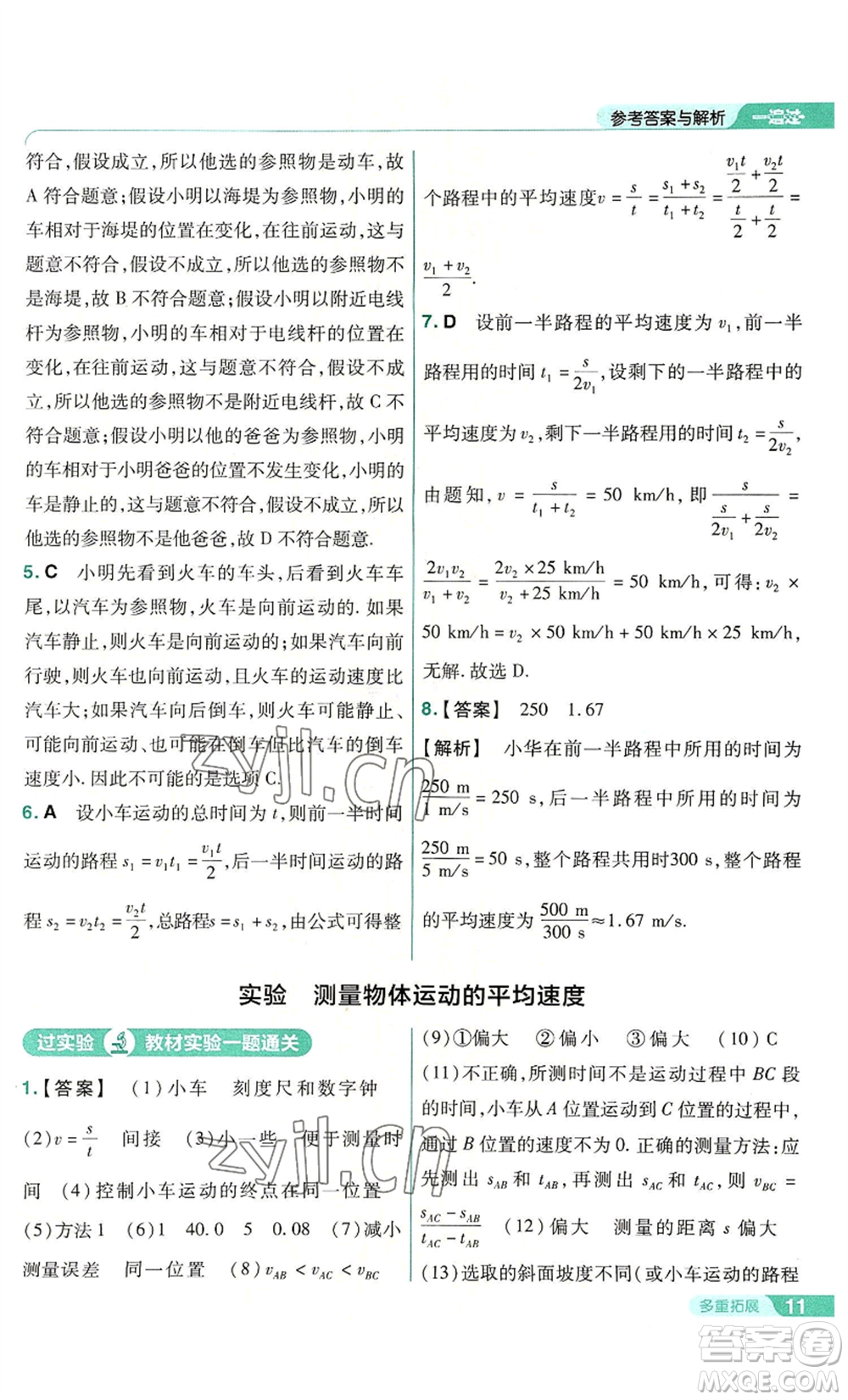 南京師范大學(xué)出版社2022秋季一遍過(guò)八年級(jí)上冊(cè)物理人教版參考答案