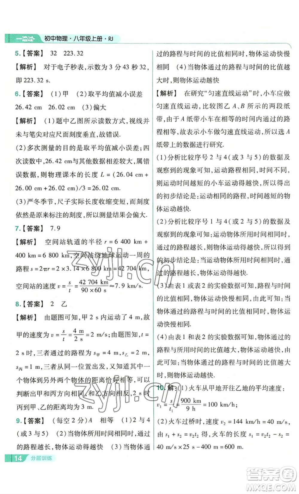 南京師范大學(xué)出版社2022秋季一遍過(guò)八年級(jí)上冊(cè)物理人教版參考答案