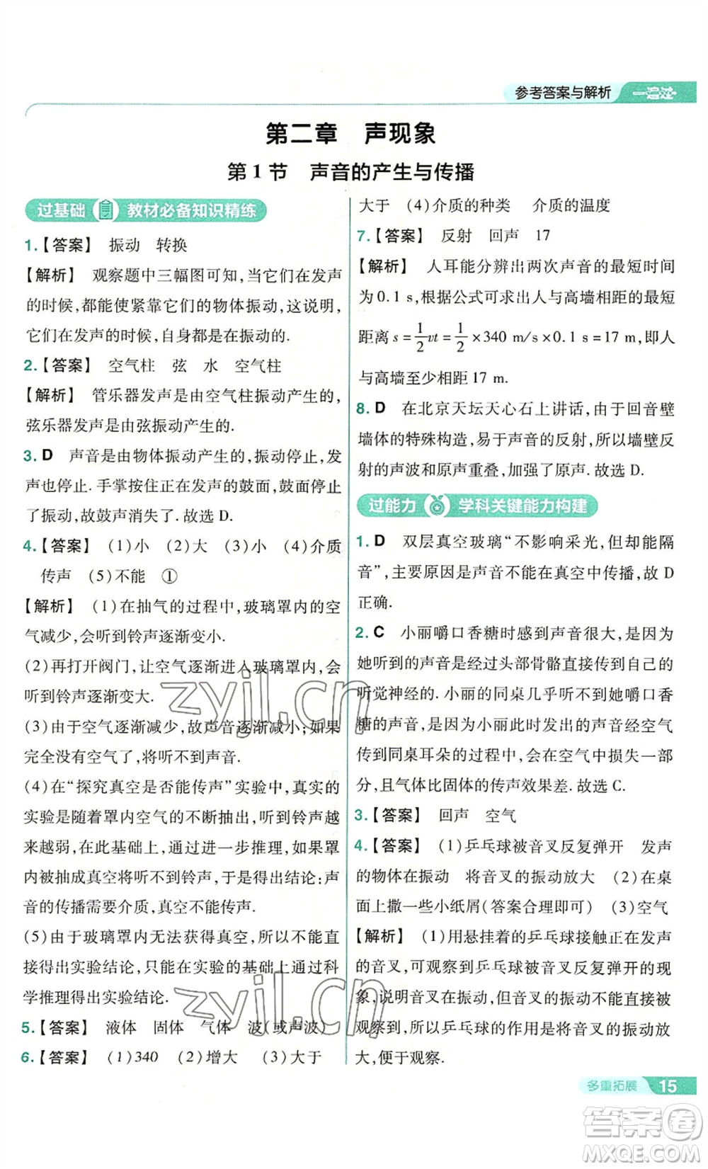 南京師范大學(xué)出版社2022秋季一遍過(guò)八年級(jí)上冊(cè)物理人教版參考答案