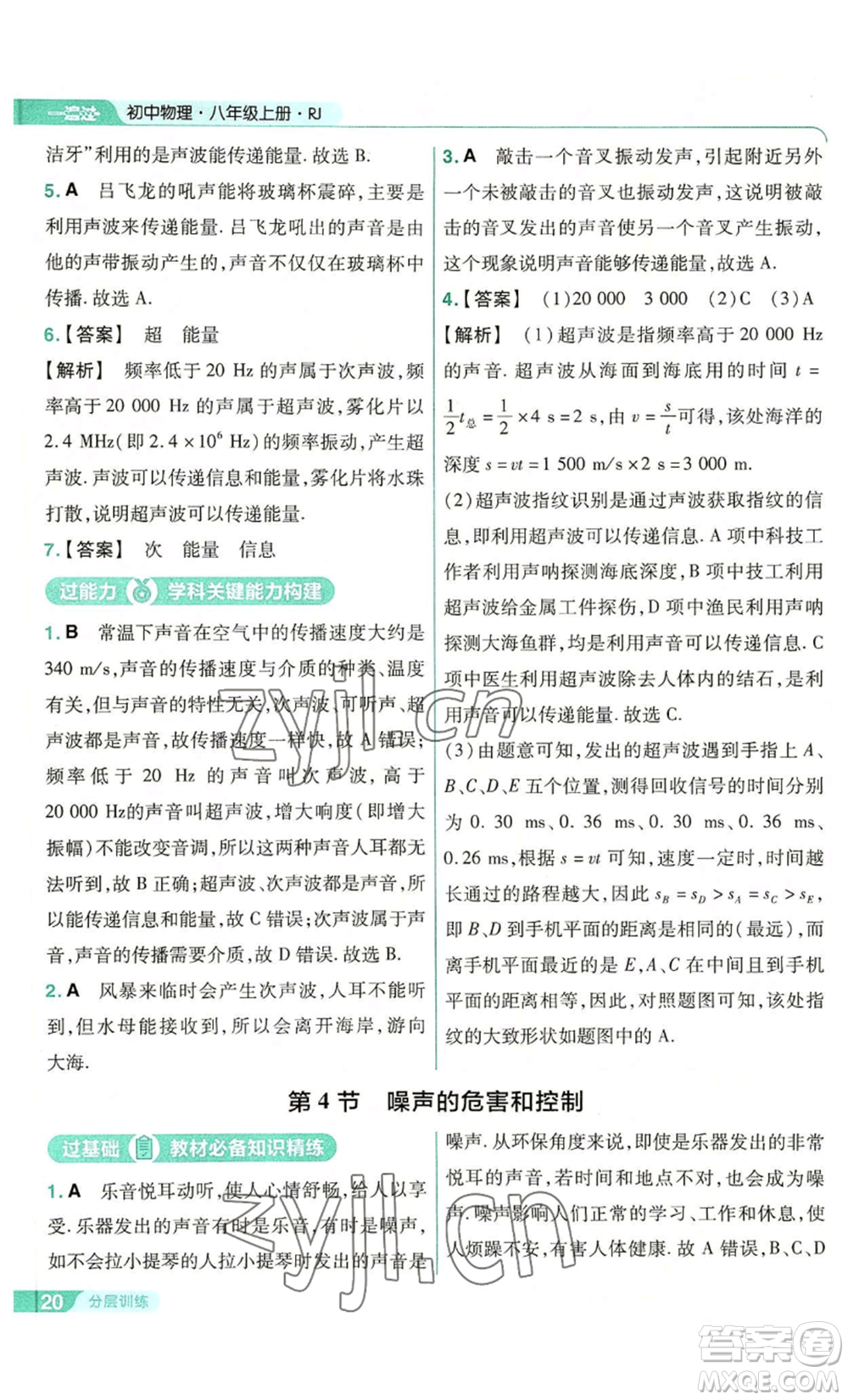 南京師范大學(xué)出版社2022秋季一遍過(guò)八年級(jí)上冊(cè)物理人教版參考答案