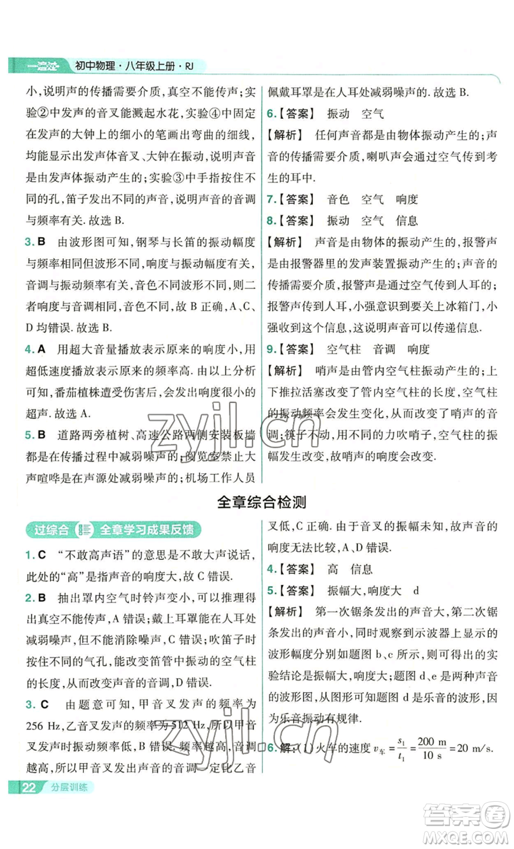 南京師范大學(xué)出版社2022秋季一遍過(guò)八年級(jí)上冊(cè)物理人教版參考答案