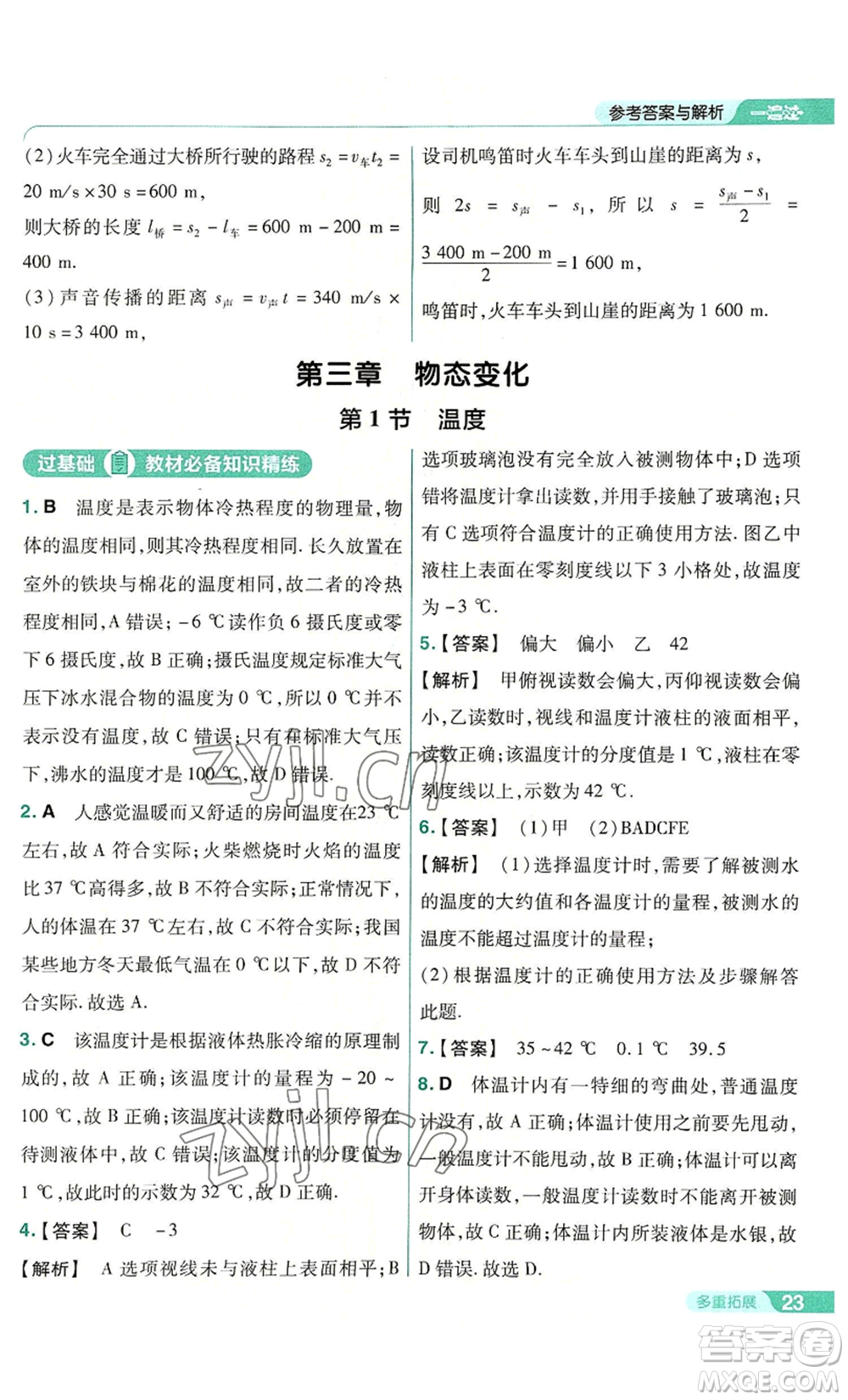 南京師范大學(xué)出版社2022秋季一遍過(guò)八年級(jí)上冊(cè)物理人教版參考答案