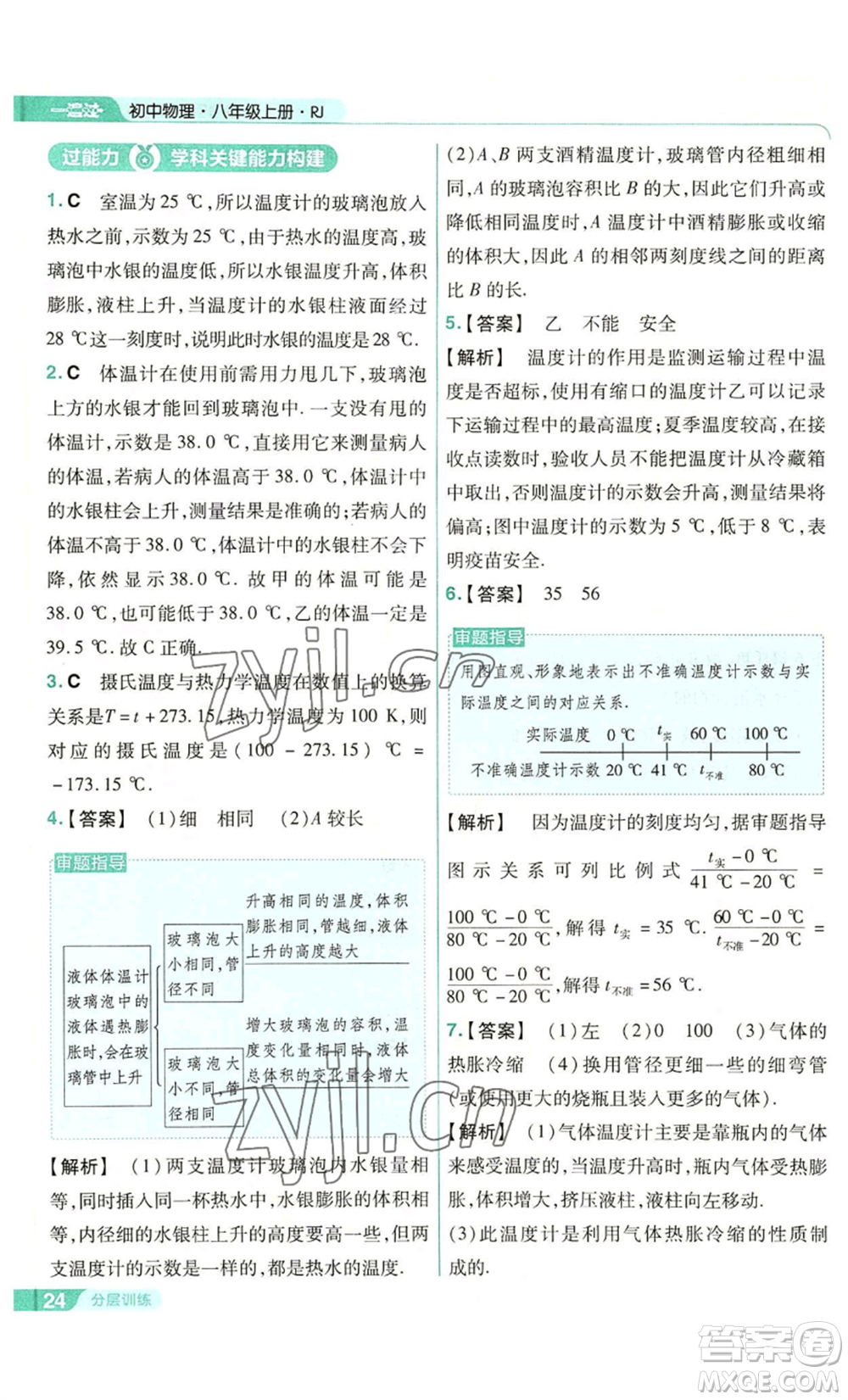 南京師范大學(xué)出版社2022秋季一遍過(guò)八年級(jí)上冊(cè)物理人教版參考答案