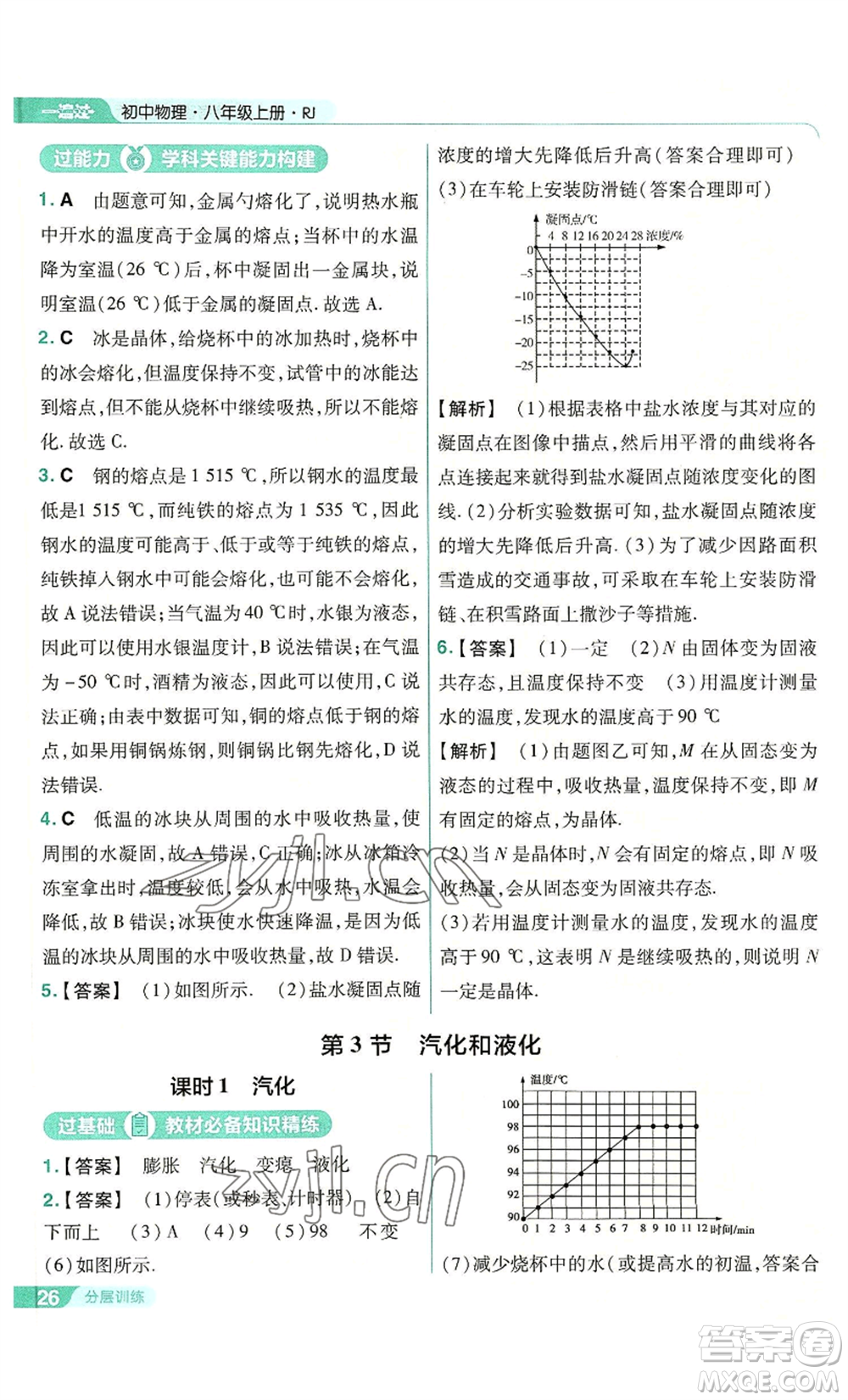 南京師范大學(xué)出版社2022秋季一遍過(guò)八年級(jí)上冊(cè)物理人教版參考答案