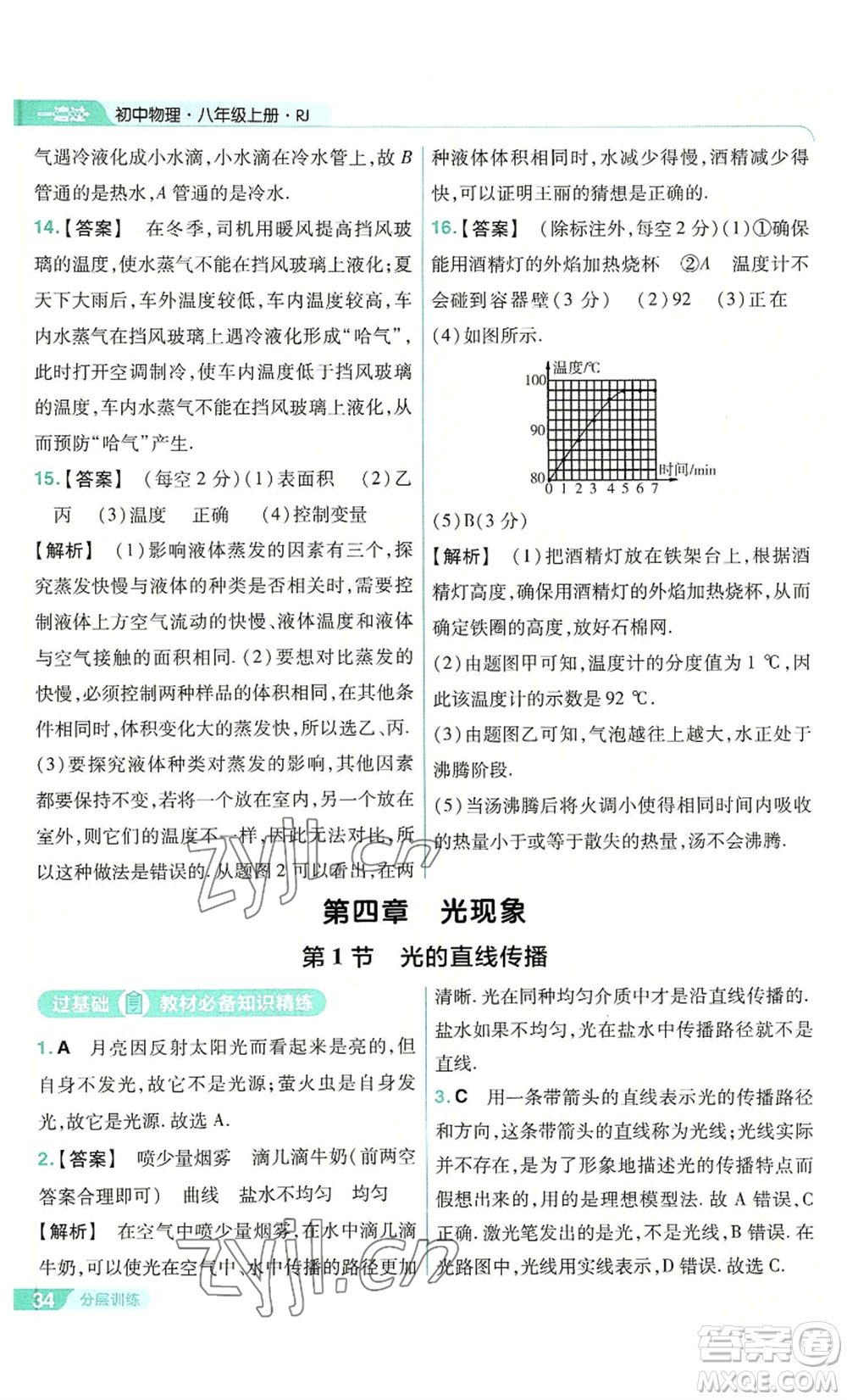 南京師范大學(xué)出版社2022秋季一遍過(guò)八年級(jí)上冊(cè)物理人教版參考答案