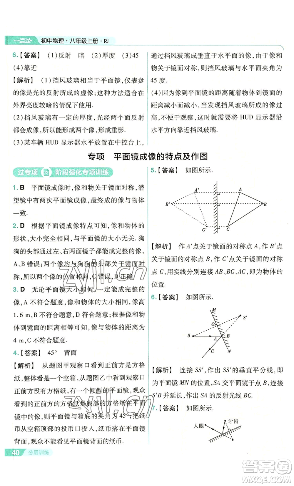 南京師范大學(xué)出版社2022秋季一遍過(guò)八年級(jí)上冊(cè)物理人教版參考答案