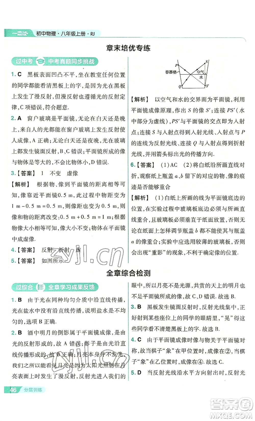 南京師范大學(xué)出版社2022秋季一遍過(guò)八年級(jí)上冊(cè)物理人教版參考答案