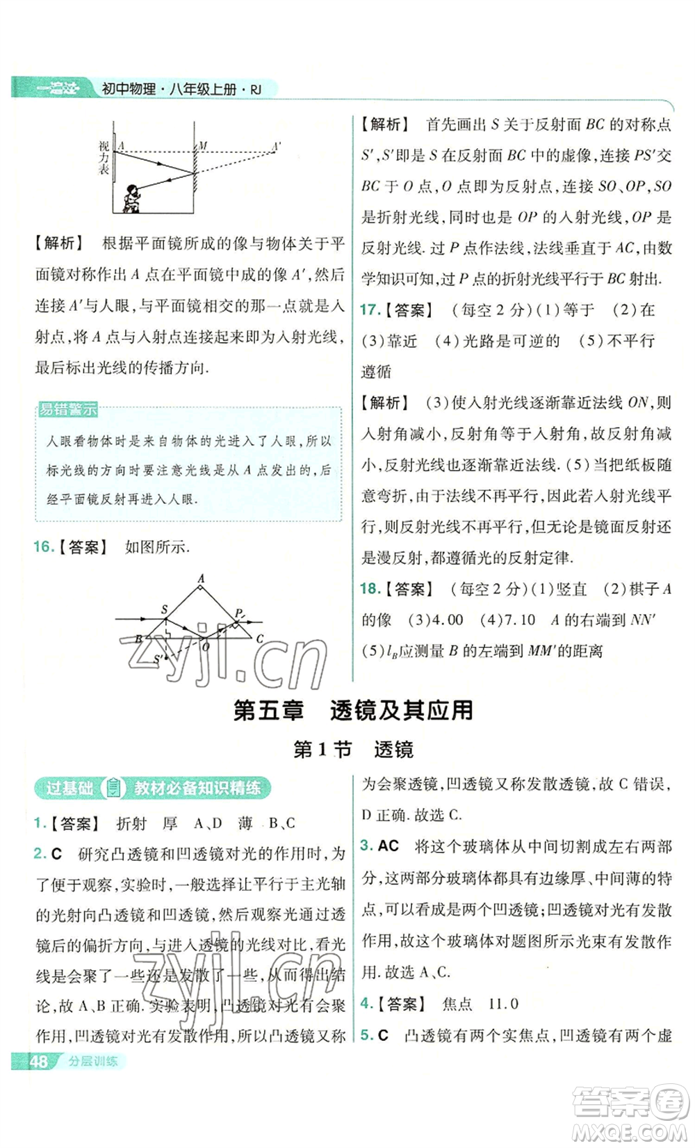 南京師范大學(xué)出版社2022秋季一遍過(guò)八年級(jí)上冊(cè)物理人教版參考答案