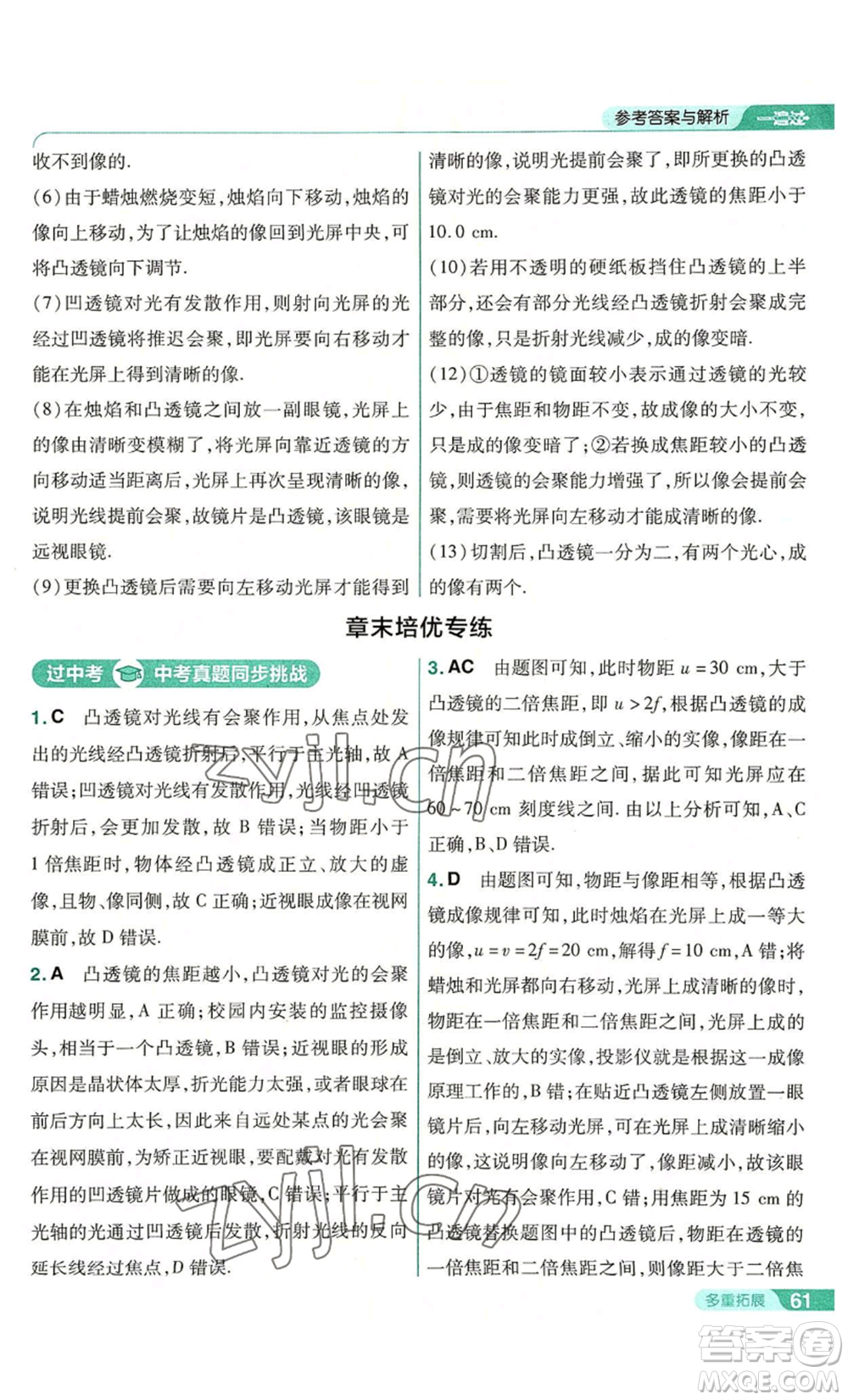 南京師范大學(xué)出版社2022秋季一遍過(guò)八年級(jí)上冊(cè)物理人教版參考答案