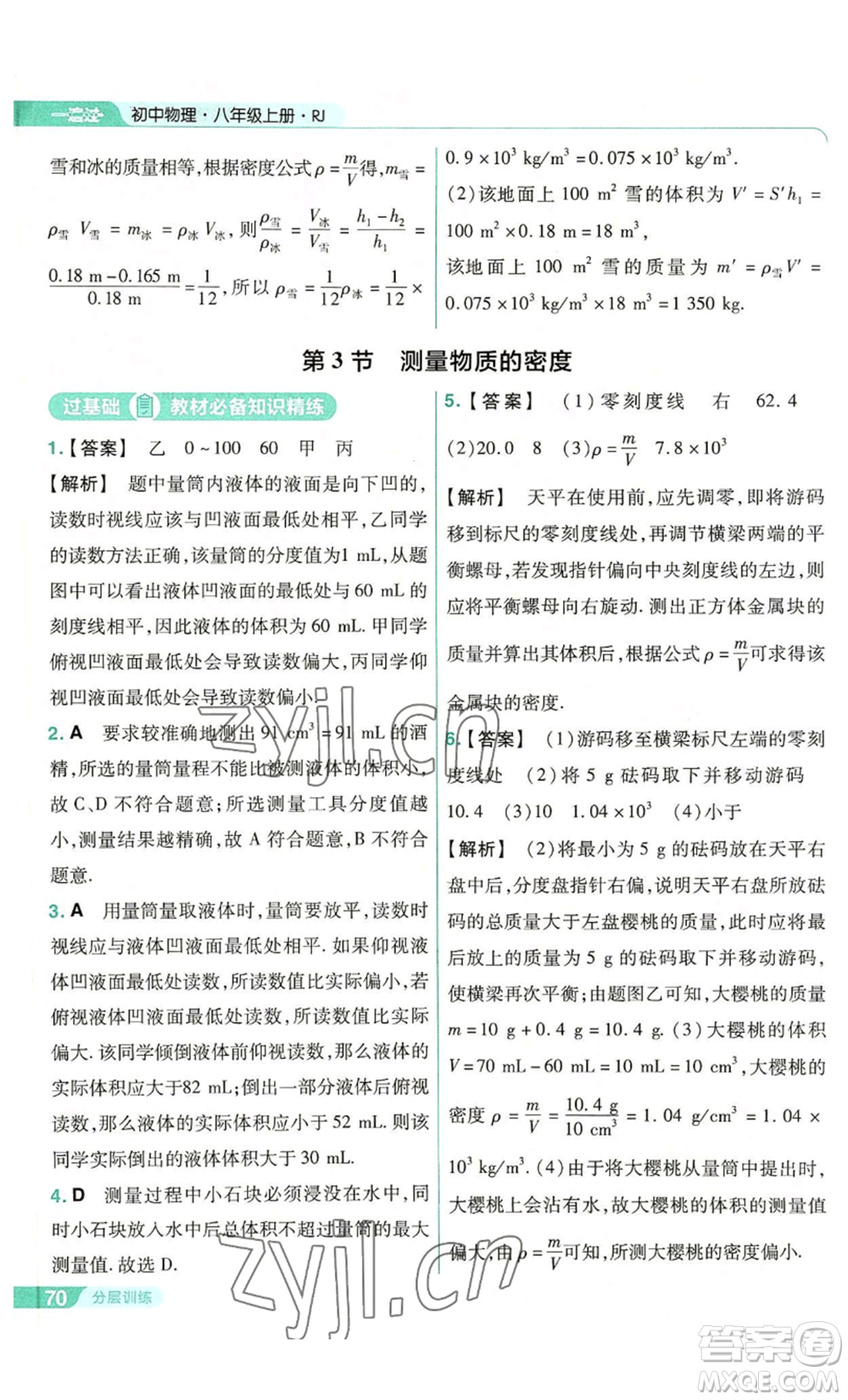 南京師范大學(xué)出版社2022秋季一遍過(guò)八年級(jí)上冊(cè)物理人教版參考答案