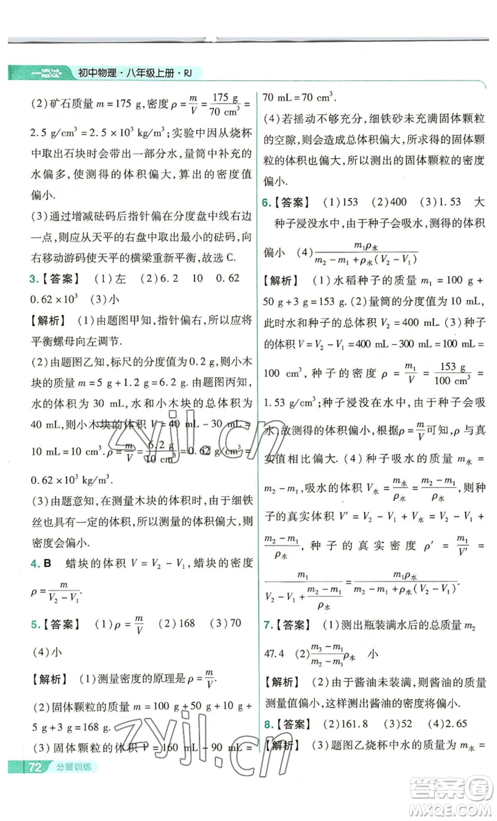 南京師范大學(xué)出版社2022秋季一遍過(guò)八年級(jí)上冊(cè)物理人教版參考答案