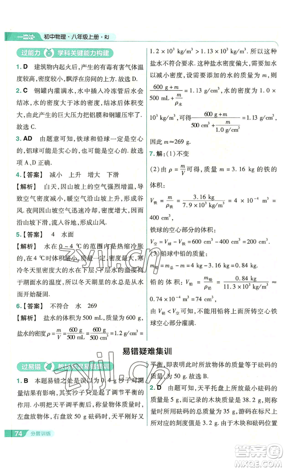 南京師范大學(xué)出版社2022秋季一遍過(guò)八年級(jí)上冊(cè)物理人教版參考答案