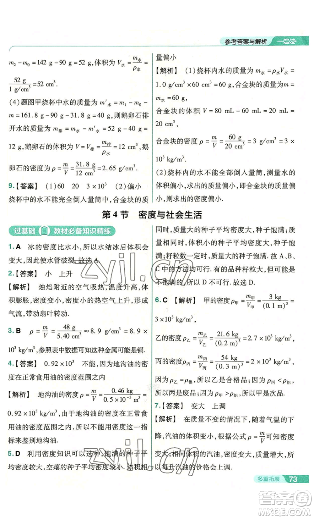 南京師范大學(xué)出版社2022秋季一遍過(guò)八年級(jí)上冊(cè)物理人教版參考答案