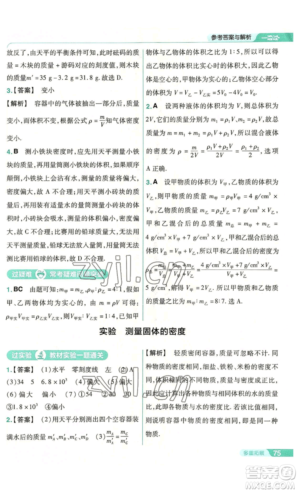 南京師范大學(xué)出版社2022秋季一遍過(guò)八年級(jí)上冊(cè)物理人教版參考答案