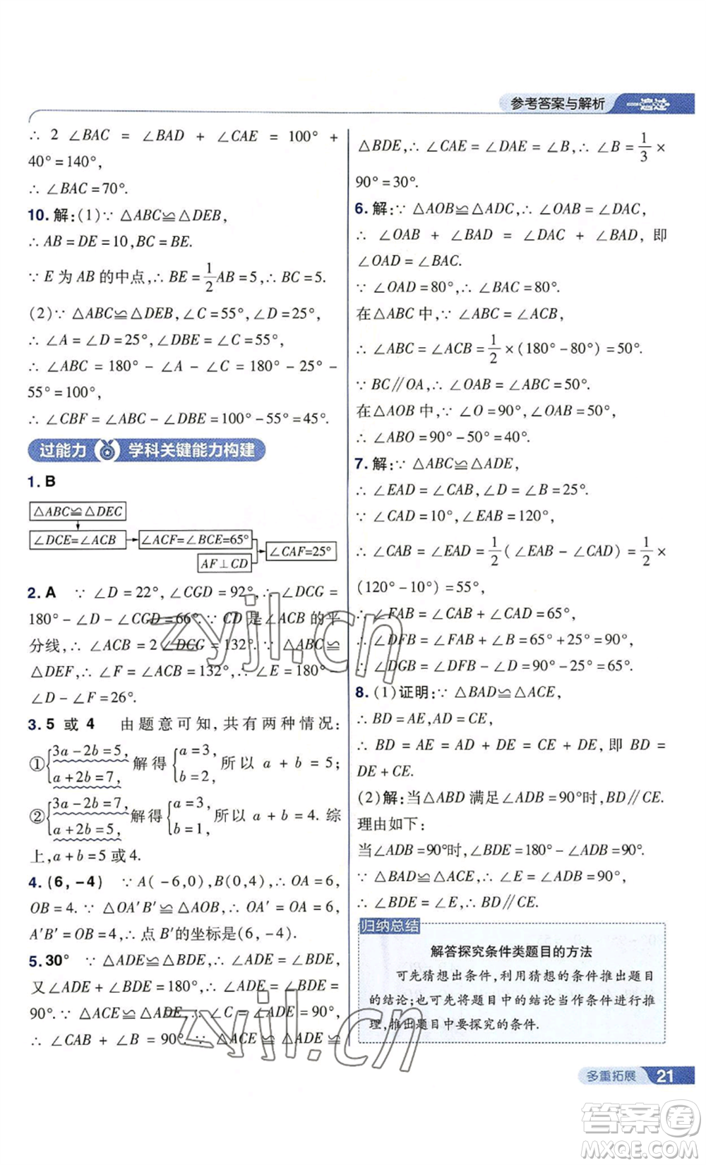 南京師范大學(xué)出版社2022秋季一遍過八年級上冊數(shù)學(xué)人教版參考答案