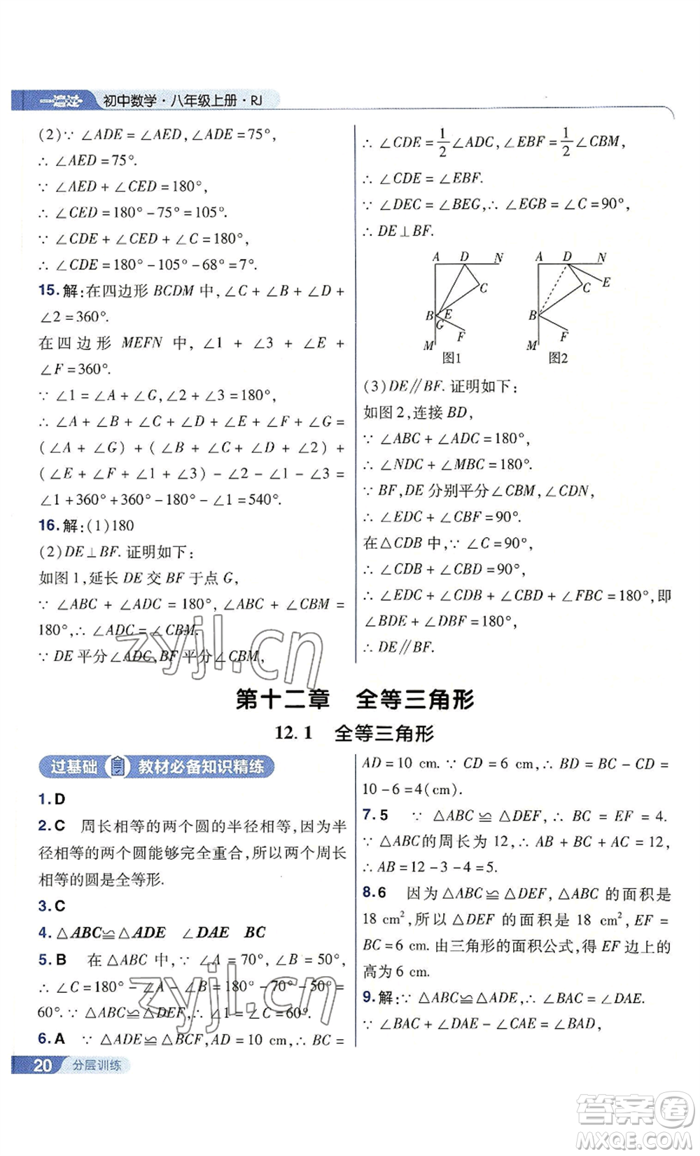 南京師范大學(xué)出版社2022秋季一遍過八年級上冊數(shù)學(xué)人教版參考答案