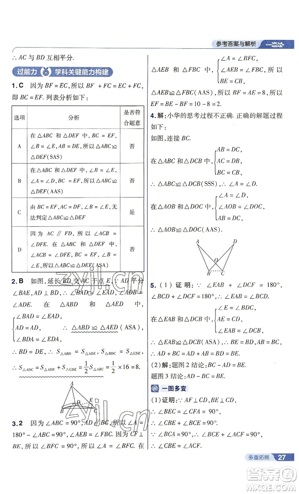 南京師范大學(xué)出版社2022秋季一遍過八年級上冊數(shù)學(xué)人教版參考答案