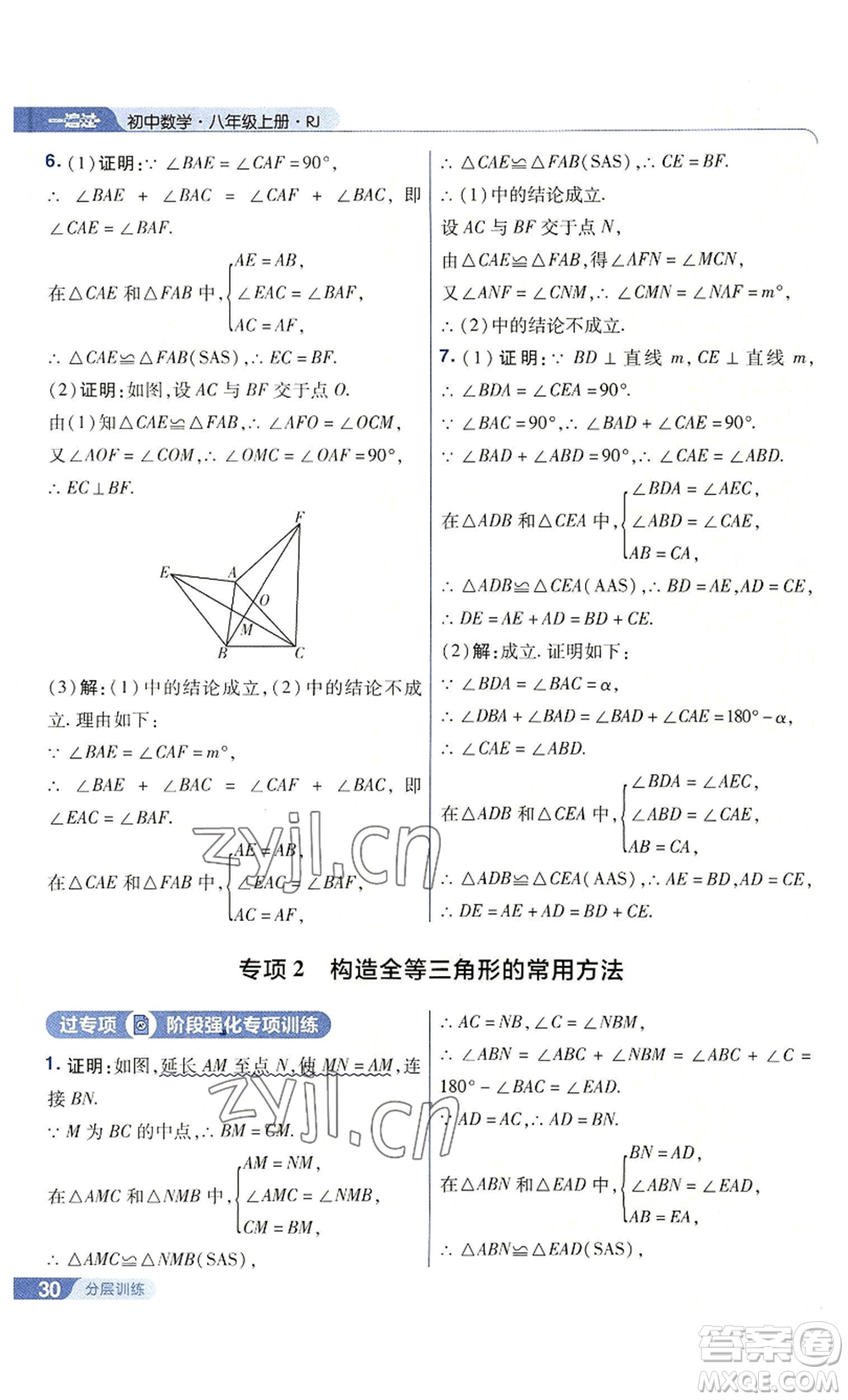 南京師范大學(xué)出版社2022秋季一遍過八年級上冊數(shù)學(xué)人教版參考答案