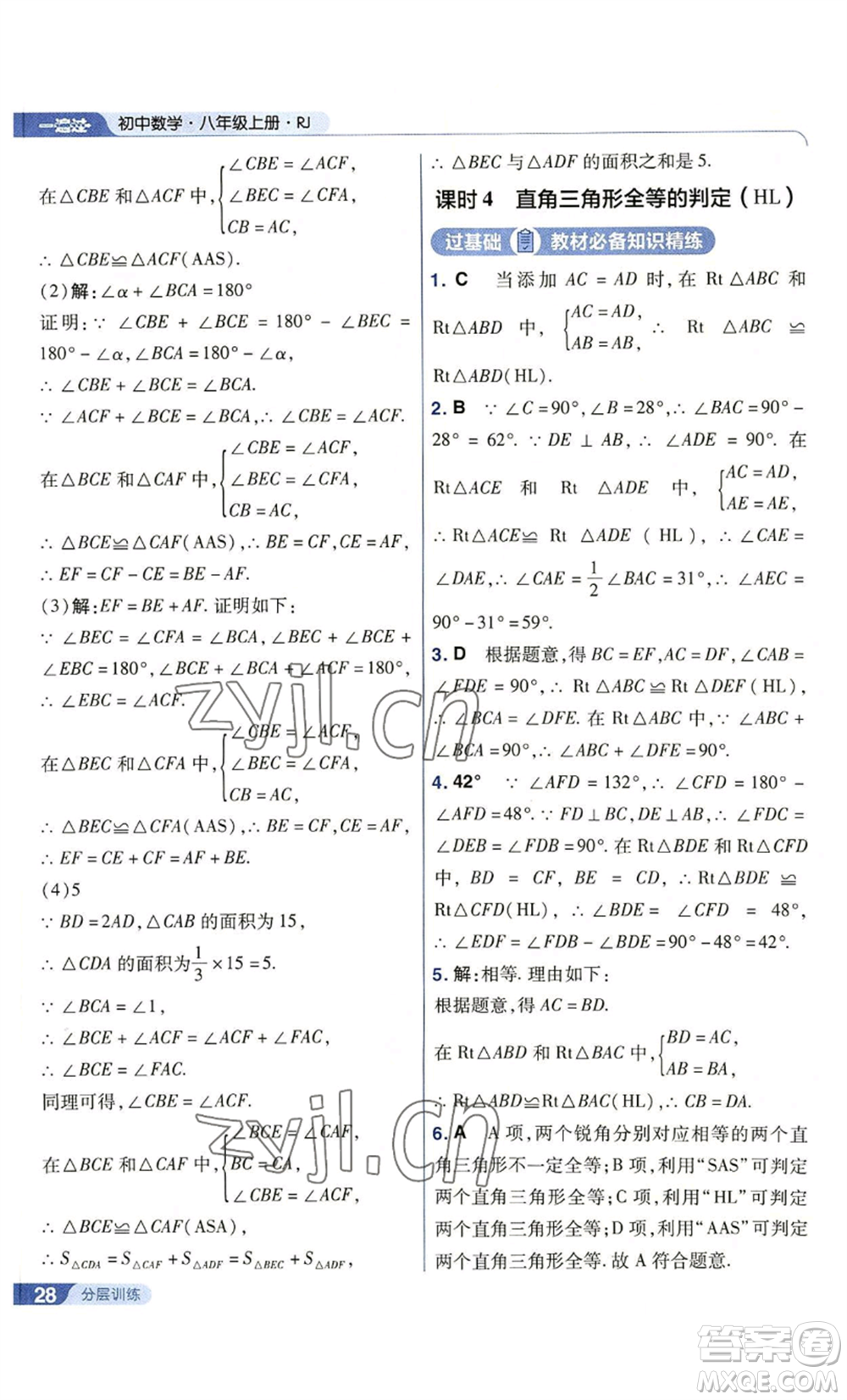 南京師范大學(xué)出版社2022秋季一遍過八年級上冊數(shù)學(xué)人教版參考答案