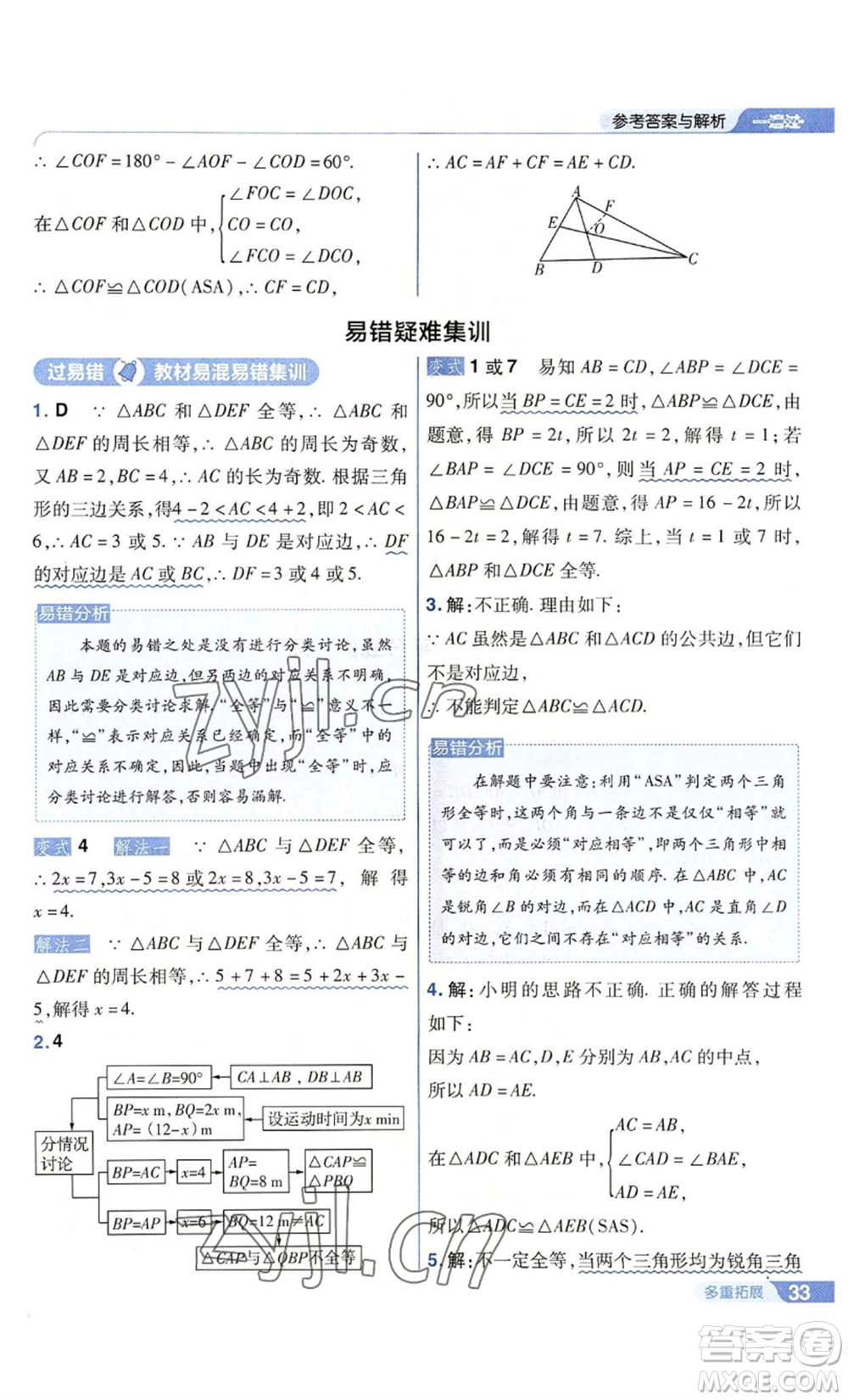 南京師范大學(xué)出版社2022秋季一遍過八年級上冊數(shù)學(xué)人教版參考答案