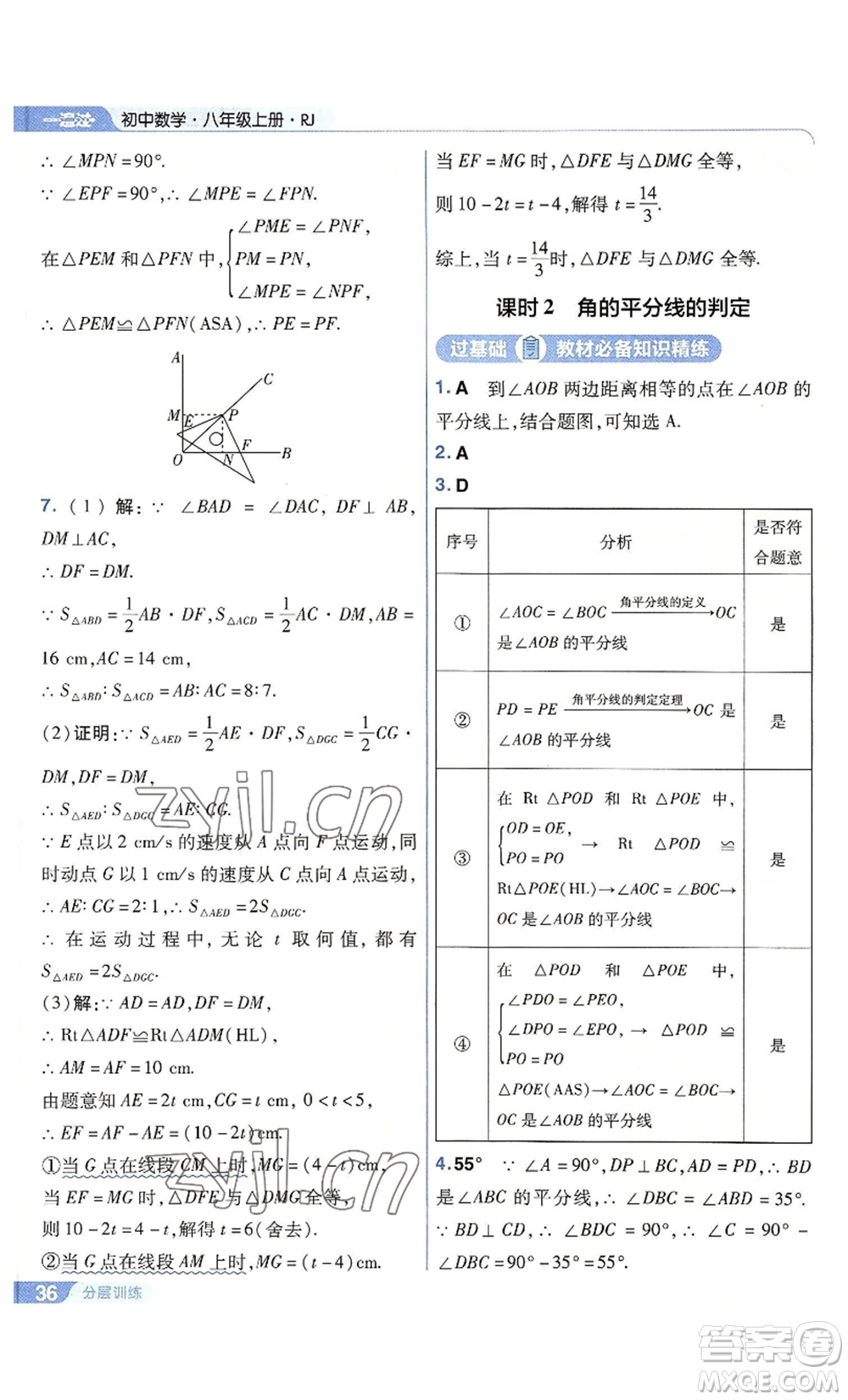 南京師范大學(xué)出版社2022秋季一遍過八年級上冊數(shù)學(xué)人教版參考答案