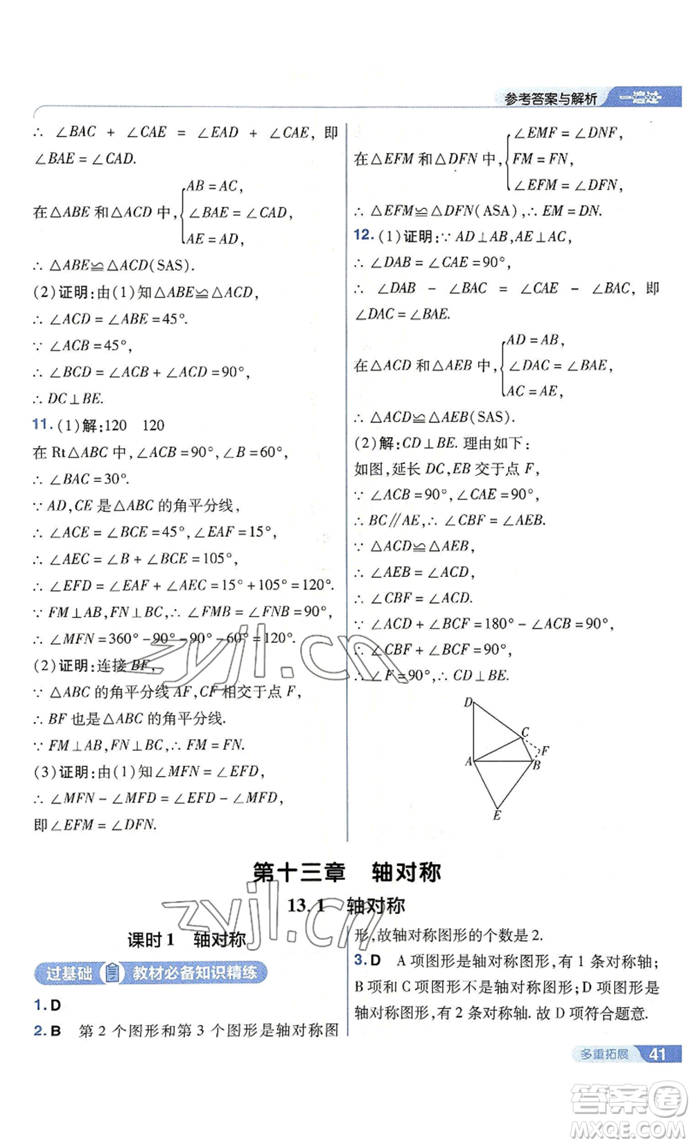 南京師范大學(xué)出版社2022秋季一遍過八年級上冊數(shù)學(xué)人教版參考答案