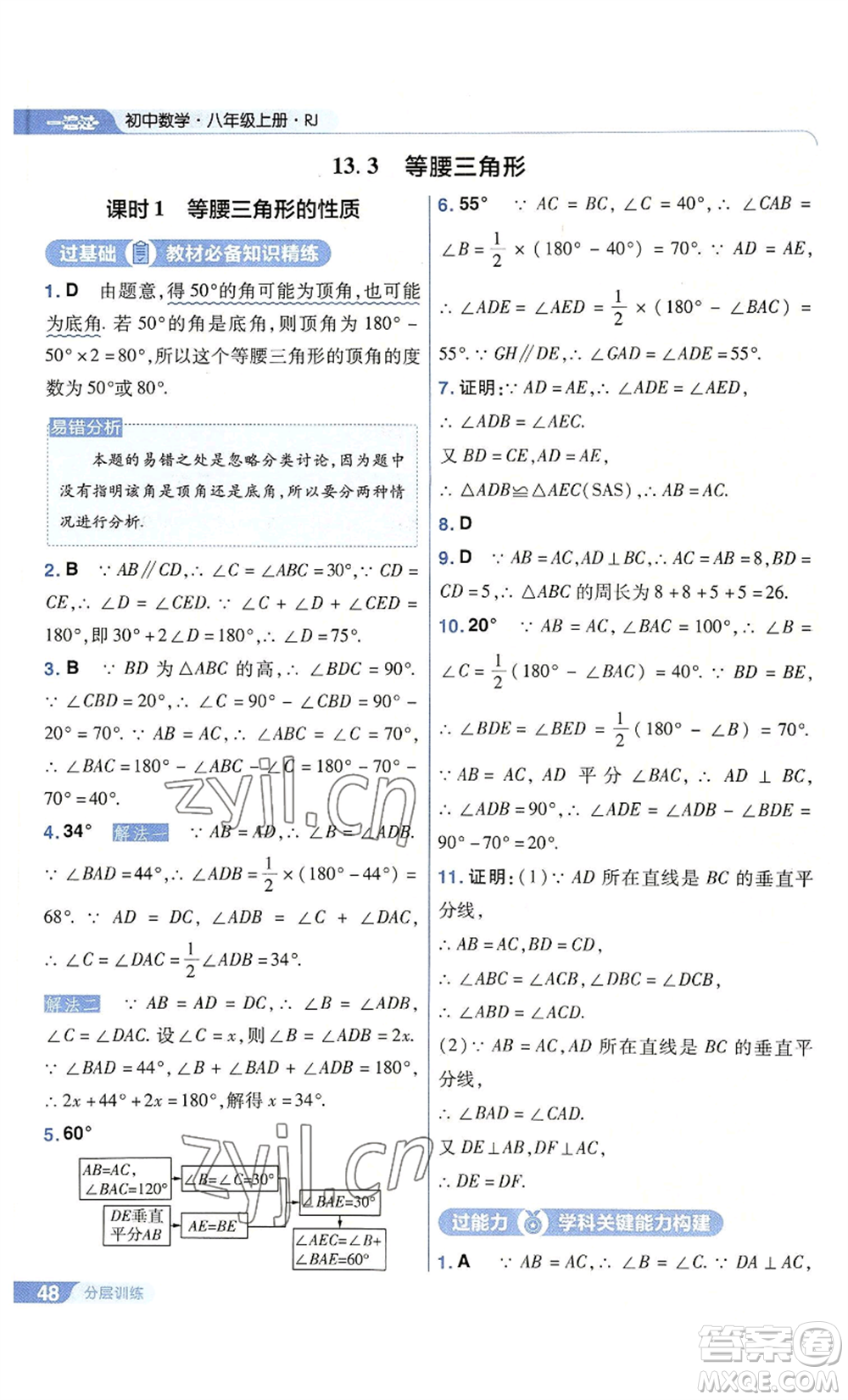 南京師范大學(xué)出版社2022秋季一遍過八年級上冊數(shù)學(xué)人教版參考答案