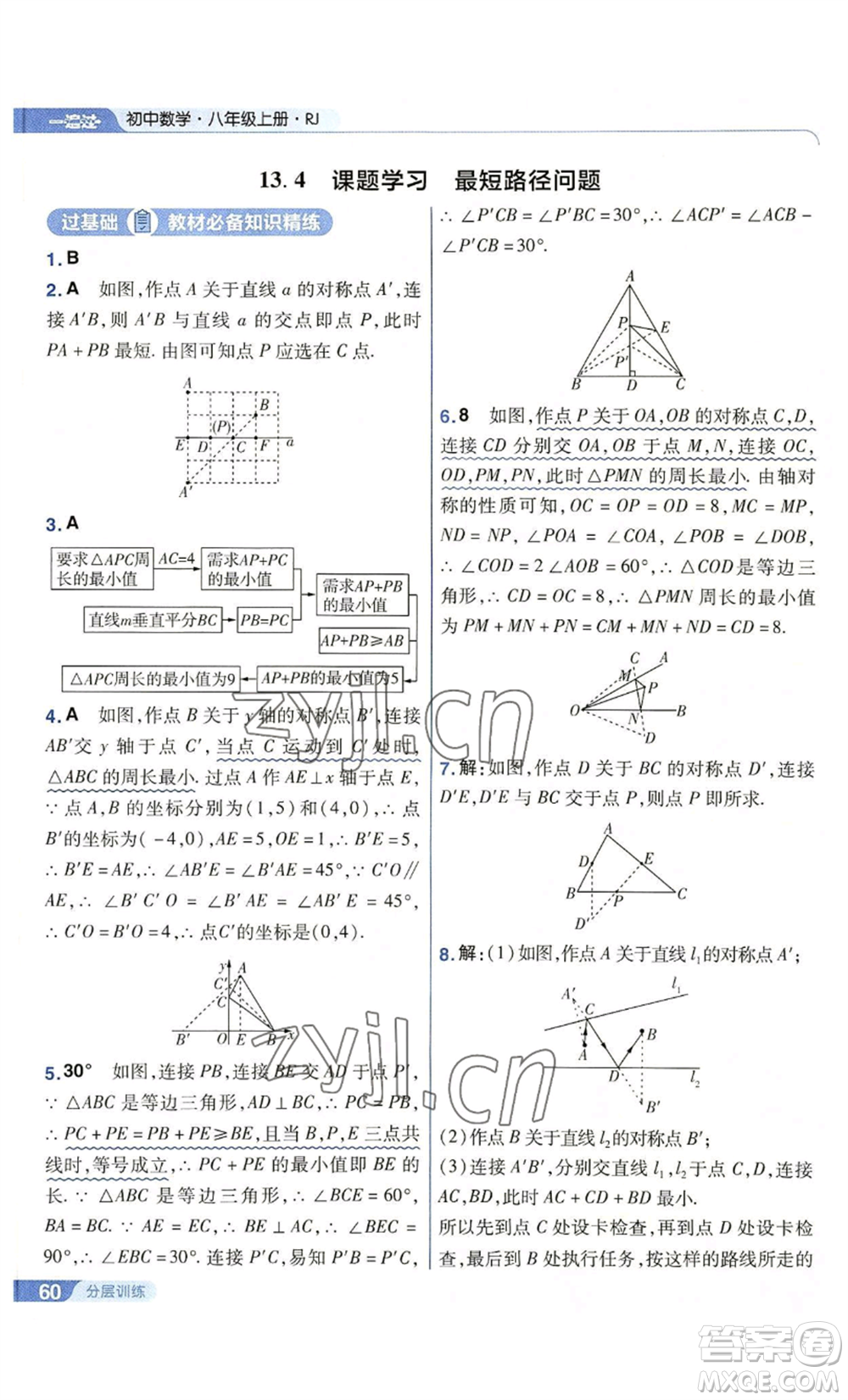 南京師范大學(xué)出版社2022秋季一遍過八年級上冊數(shù)學(xué)人教版參考答案