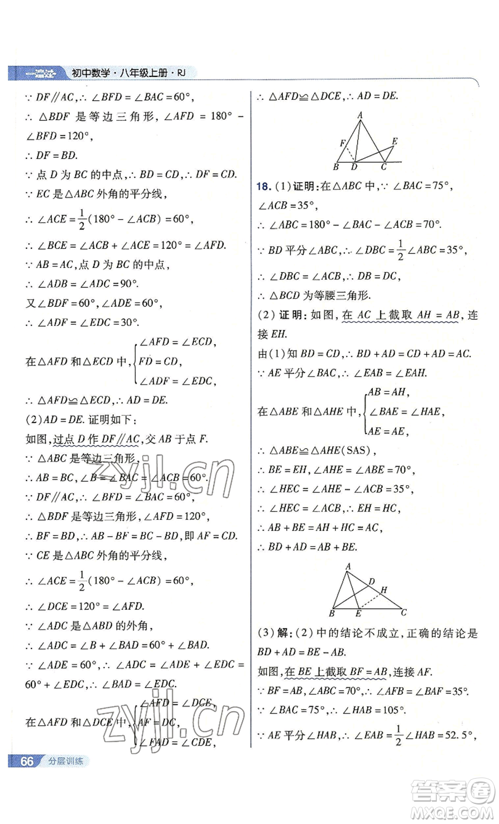 南京師范大學(xué)出版社2022秋季一遍過八年級上冊數(shù)學(xué)人教版參考答案