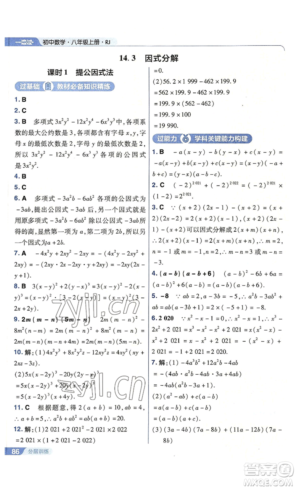 南京師范大學(xué)出版社2022秋季一遍過八年級上冊數(shù)學(xué)人教版參考答案