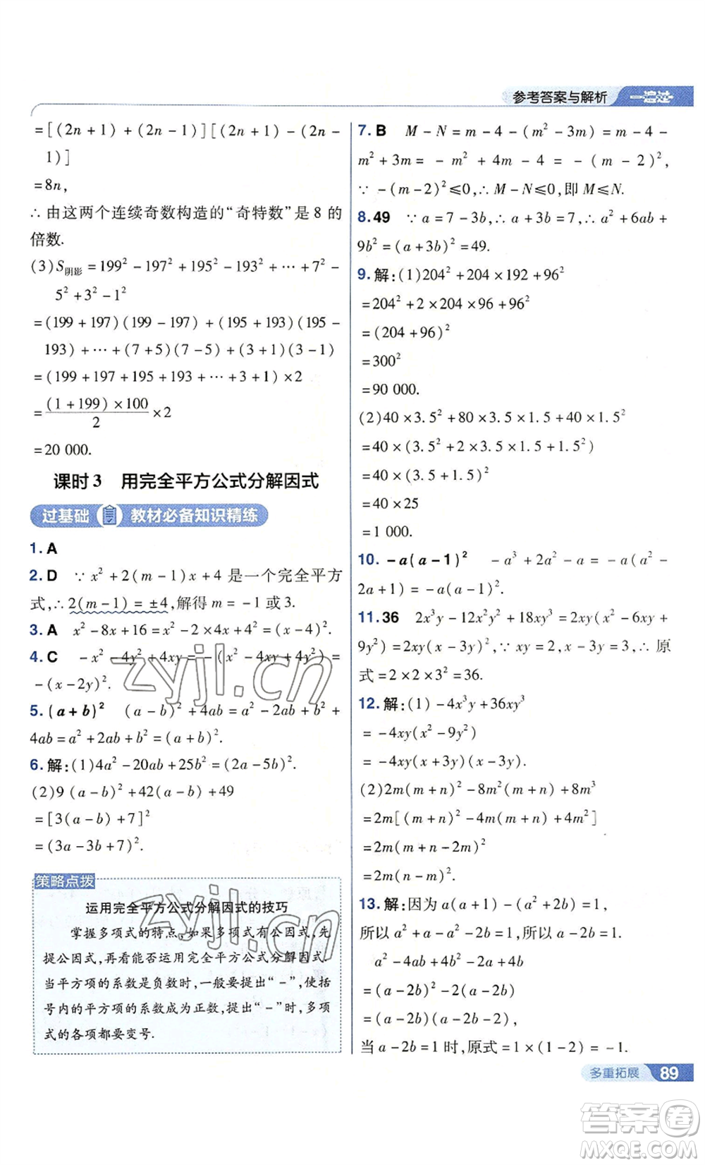 南京師范大學(xué)出版社2022秋季一遍過八年級上冊數(shù)學(xué)人教版參考答案