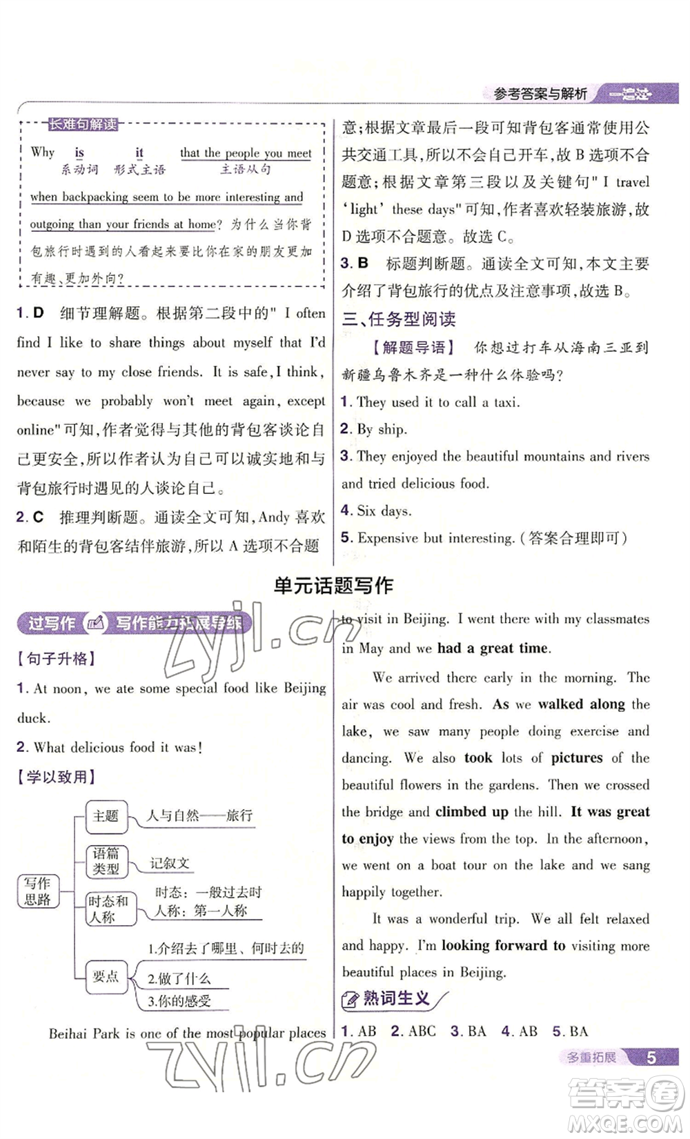 南京師范大學(xué)出版社2022秋季一遍過八年級(jí)上冊(cè)英語人教版參考答案