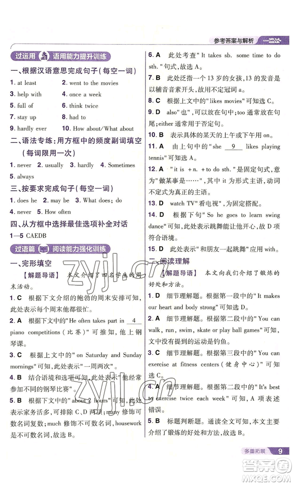 南京師范大學(xué)出版社2022秋季一遍過八年級(jí)上冊(cè)英語人教版參考答案