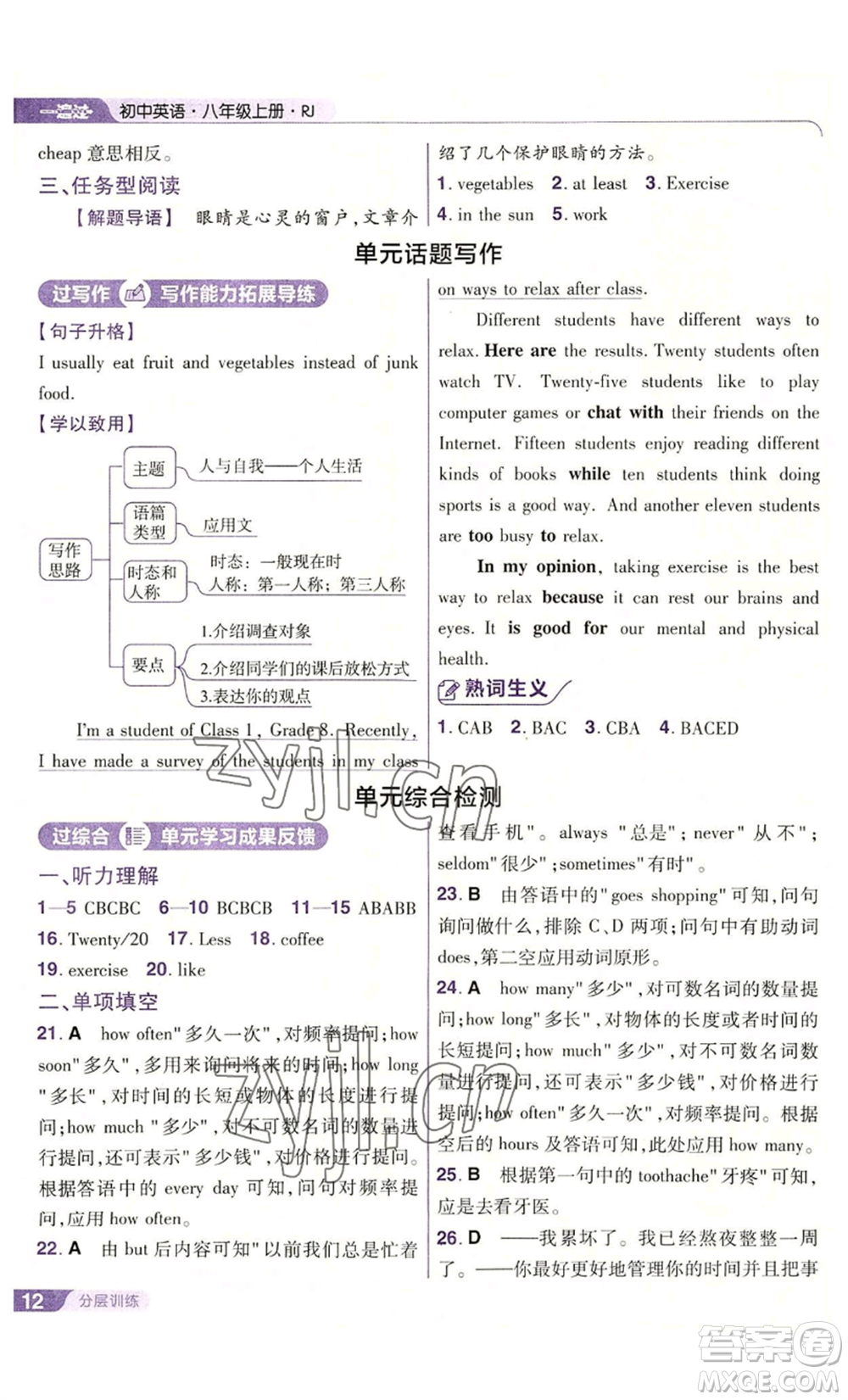 南京師范大學(xué)出版社2022秋季一遍過八年級(jí)上冊(cè)英語人教版參考答案