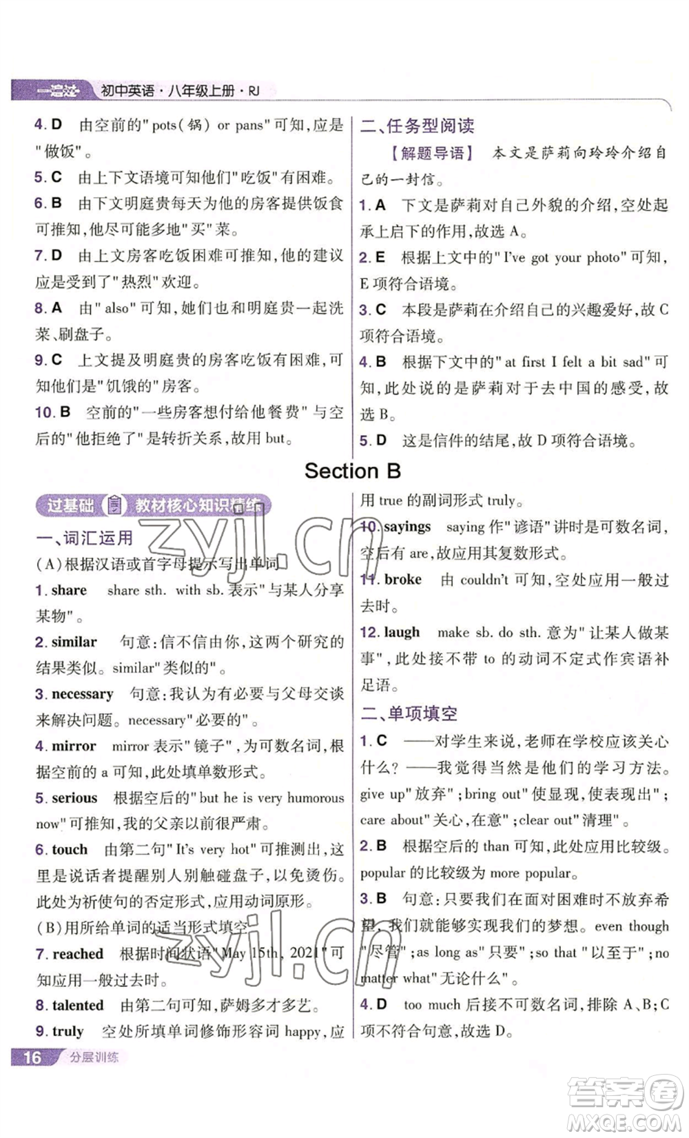 南京師范大學(xué)出版社2022秋季一遍過八年級(jí)上冊(cè)英語人教版參考答案