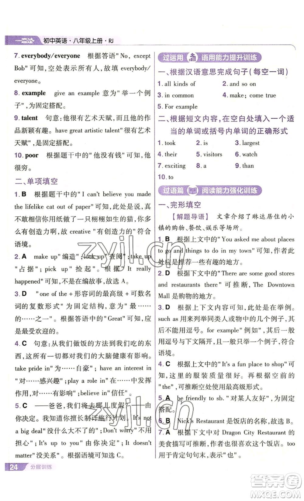 南京師范大學(xué)出版社2022秋季一遍過八年級(jí)上冊(cè)英語人教版參考答案