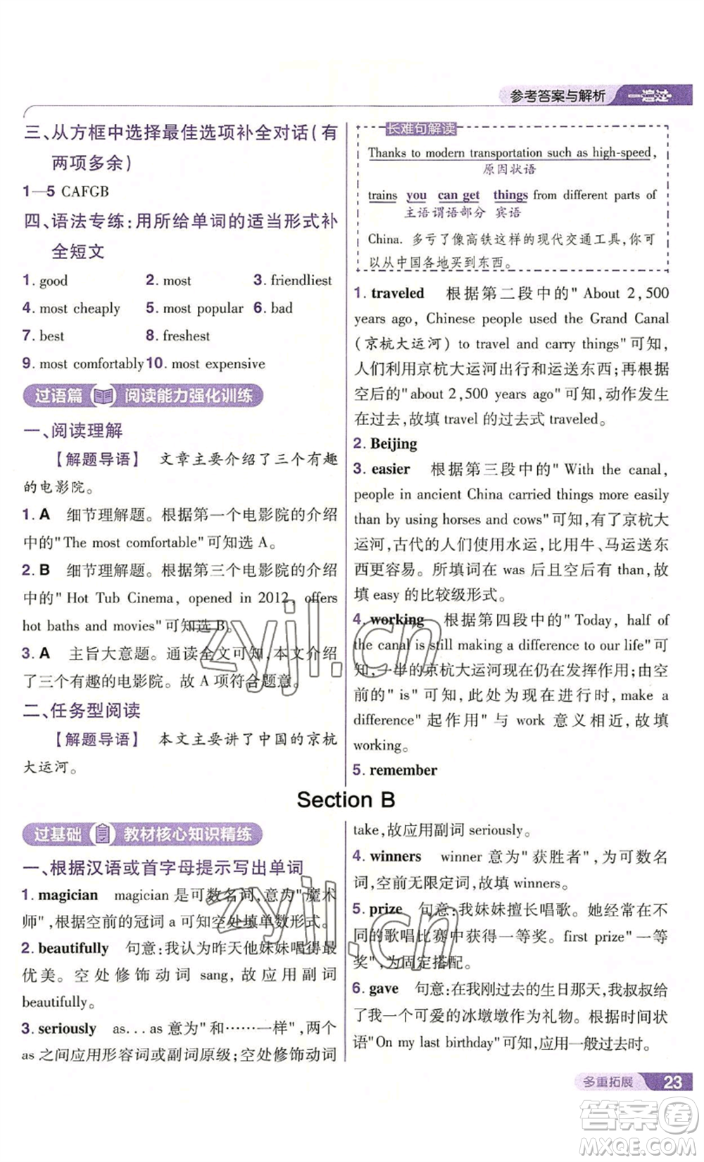 南京師范大學(xué)出版社2022秋季一遍過八年級(jí)上冊(cè)英語人教版參考答案