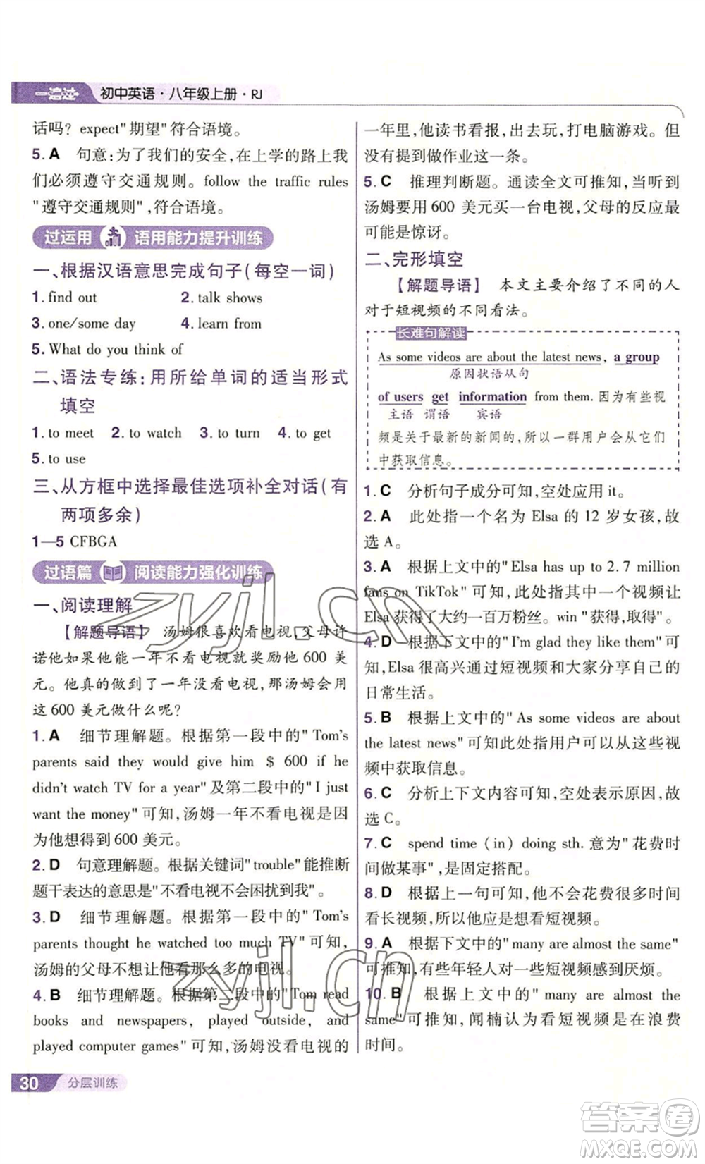 南京師范大學(xué)出版社2022秋季一遍過八年級(jí)上冊(cè)英語人教版參考答案