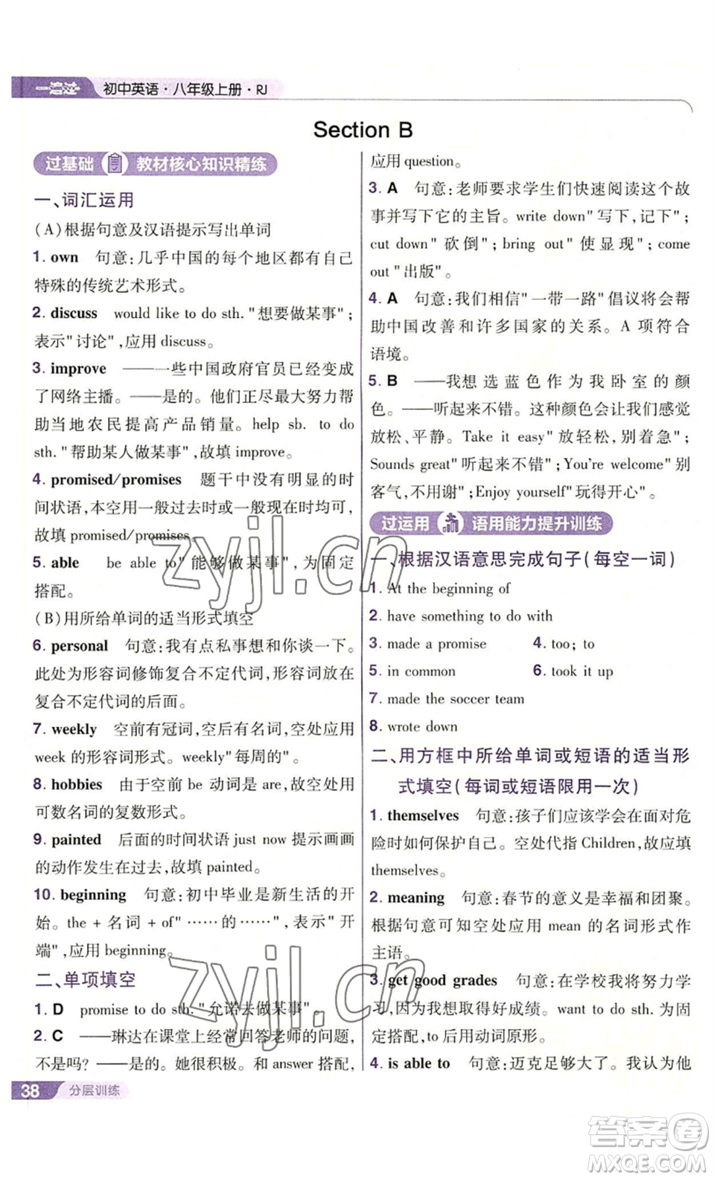 南京師范大學(xué)出版社2022秋季一遍過八年級(jí)上冊(cè)英語人教版參考答案