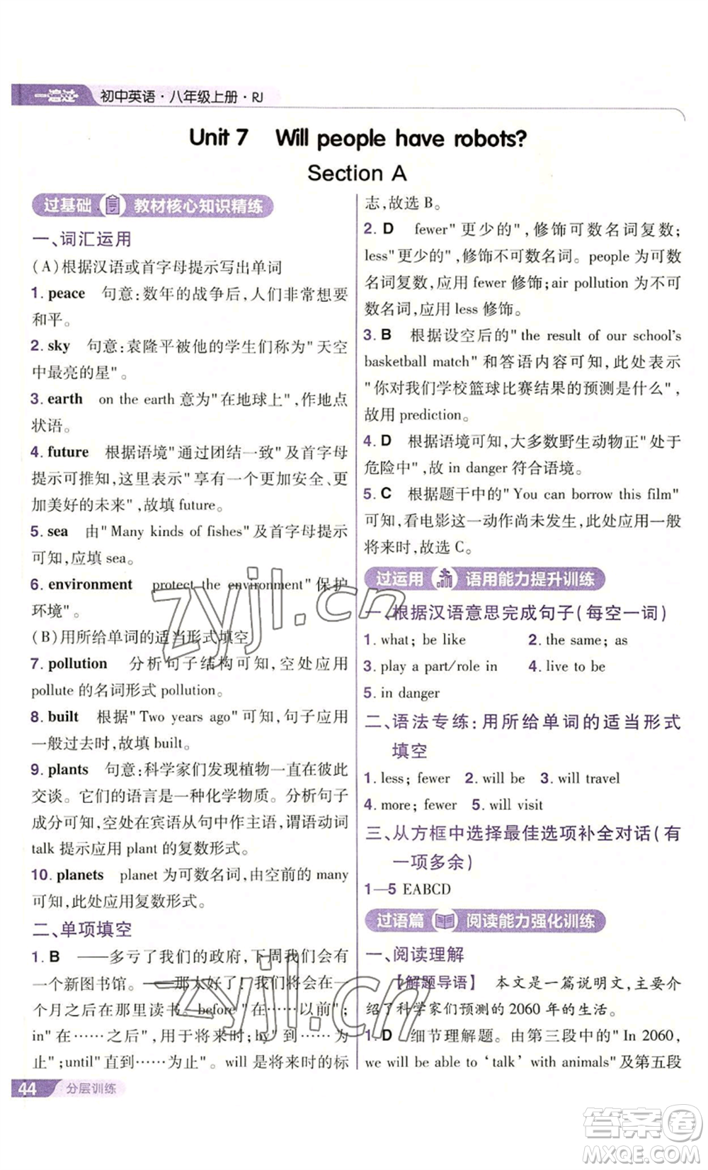 南京師范大學(xué)出版社2022秋季一遍過八年級(jí)上冊(cè)英語人教版參考答案