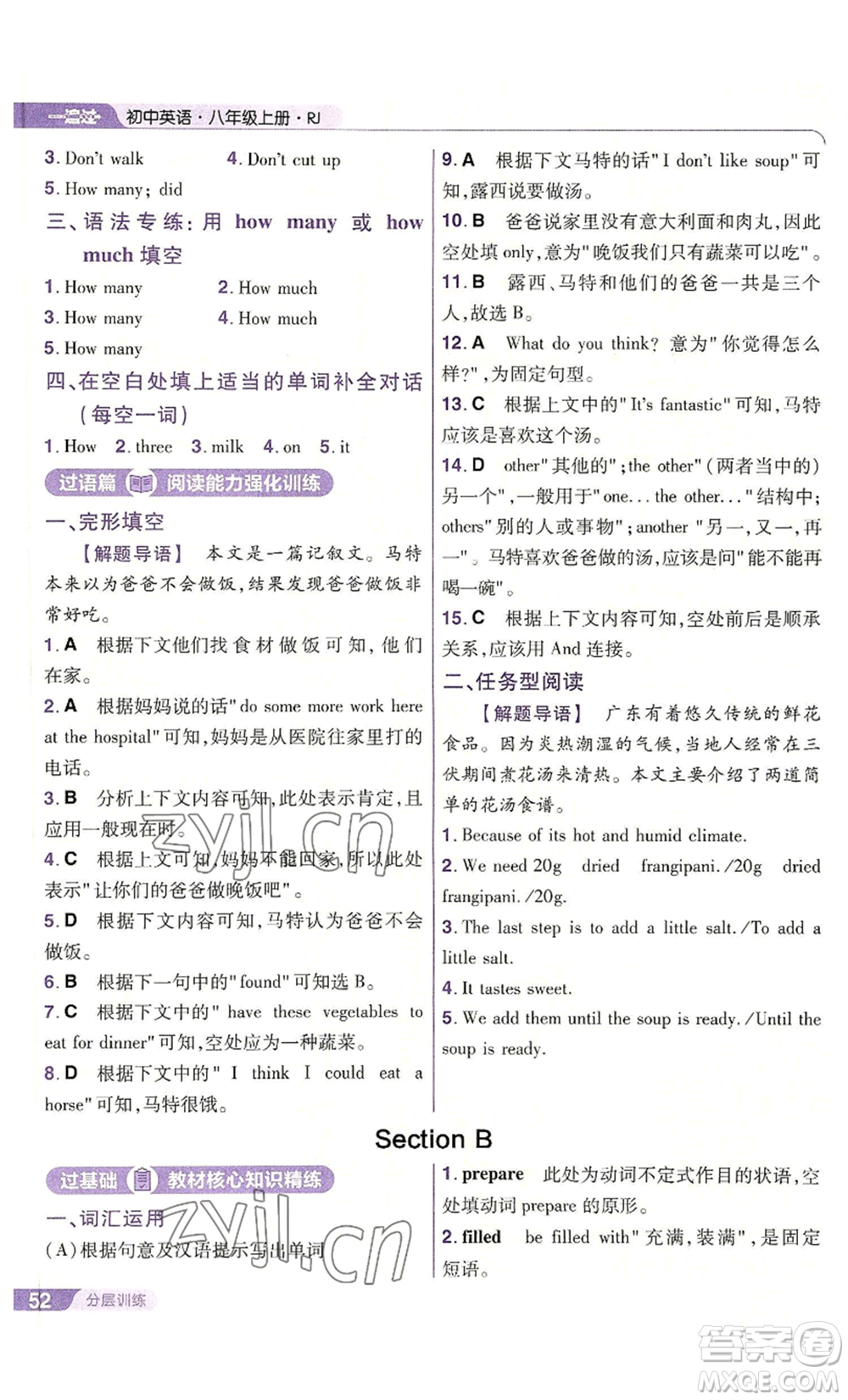 南京師范大學(xué)出版社2022秋季一遍過八年級(jí)上冊(cè)英語人教版參考答案